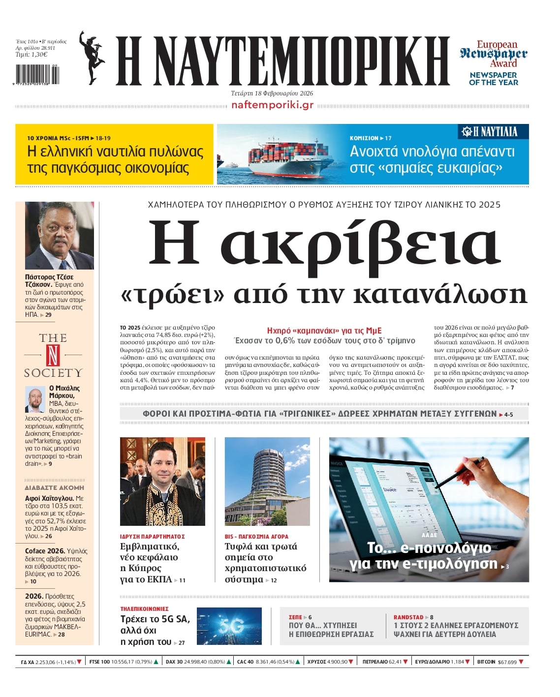 Πρωτοσέλιδο εφημερίδας Ναυτεμπορική