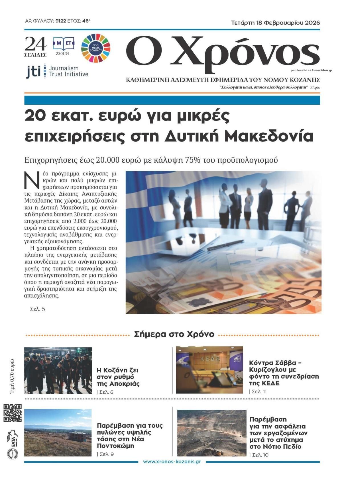 Πρωτοσέλιδο εφημερίδας Ο Χρόνος Κοζάνης