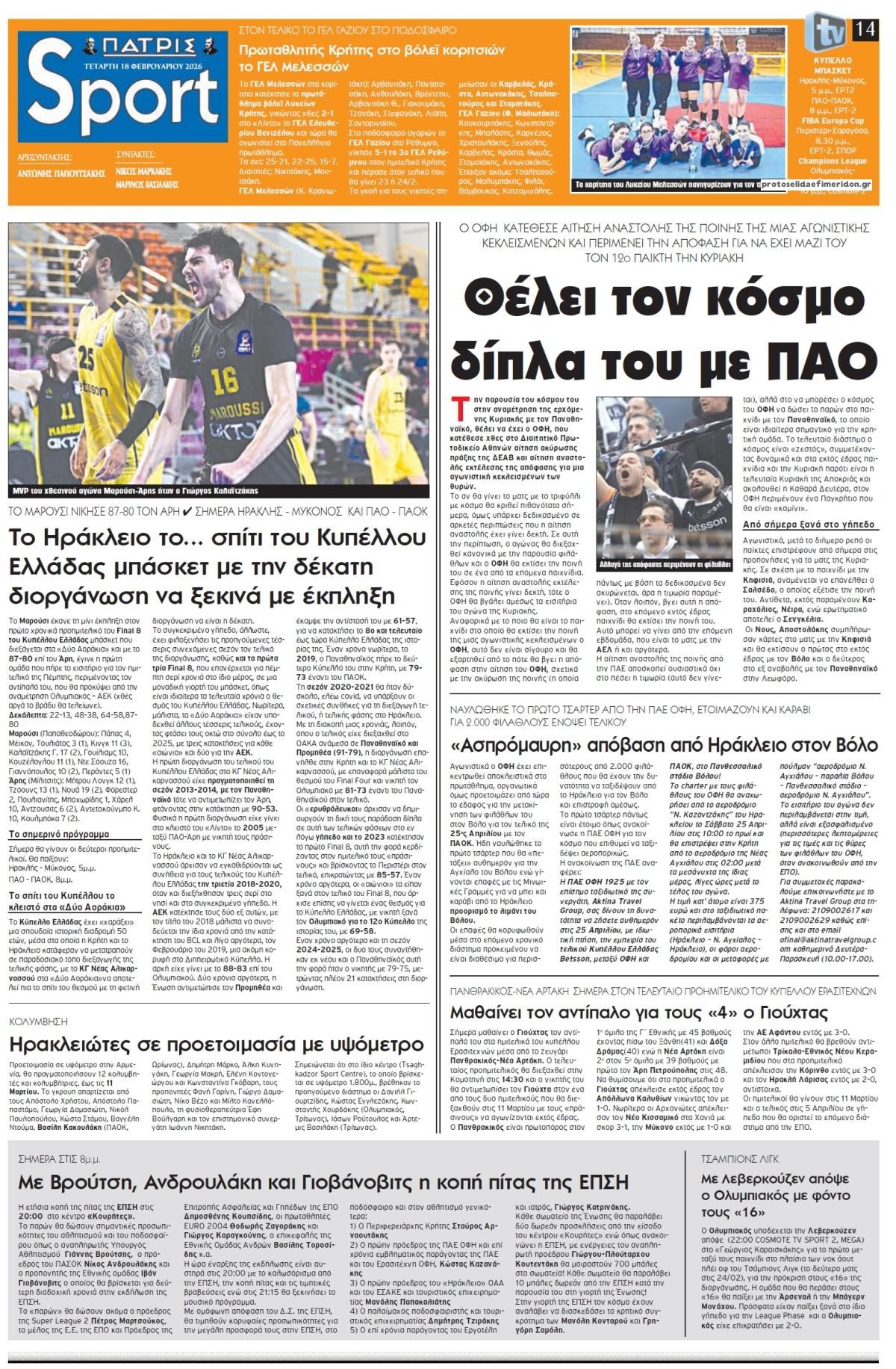 Πρωτοσέλιδο εφημερίδας Πατρίς Σπορ