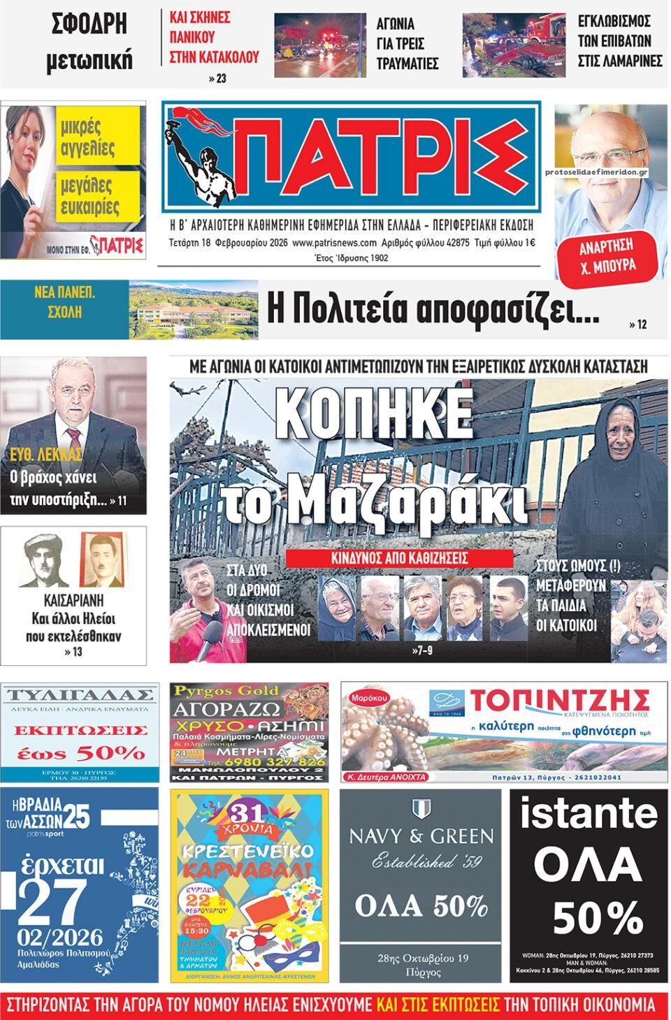 Πρωτοσέλιδο εφημερίδας Πατρις Ηλείας