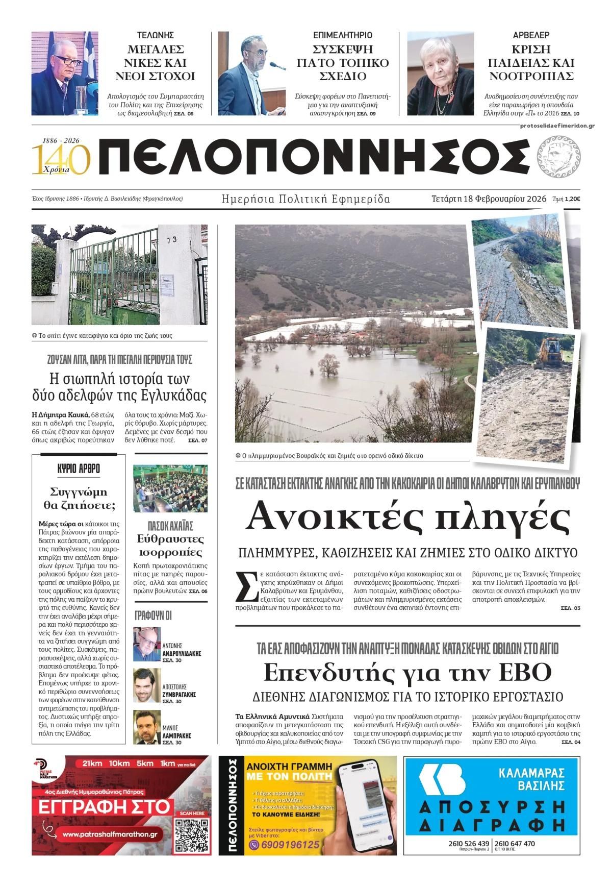 Πρωτοσέλιδο εφημερίδας Πελοπόννησος