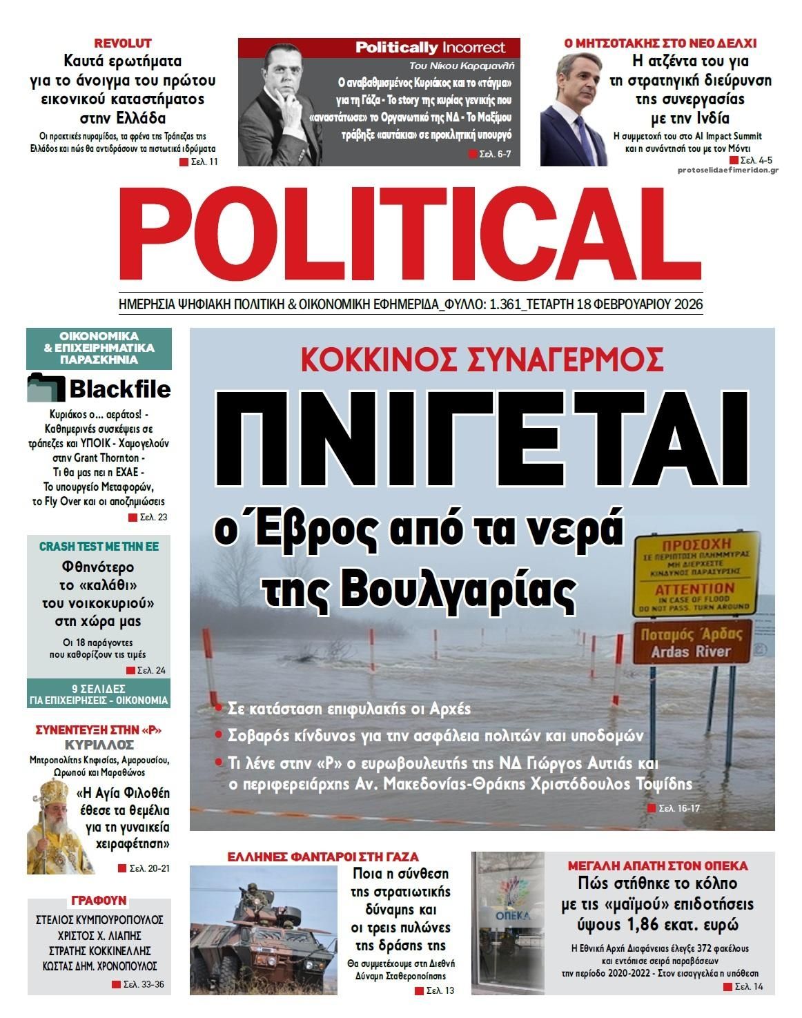 Πρωτοσέλιδο εφημερίδας Political