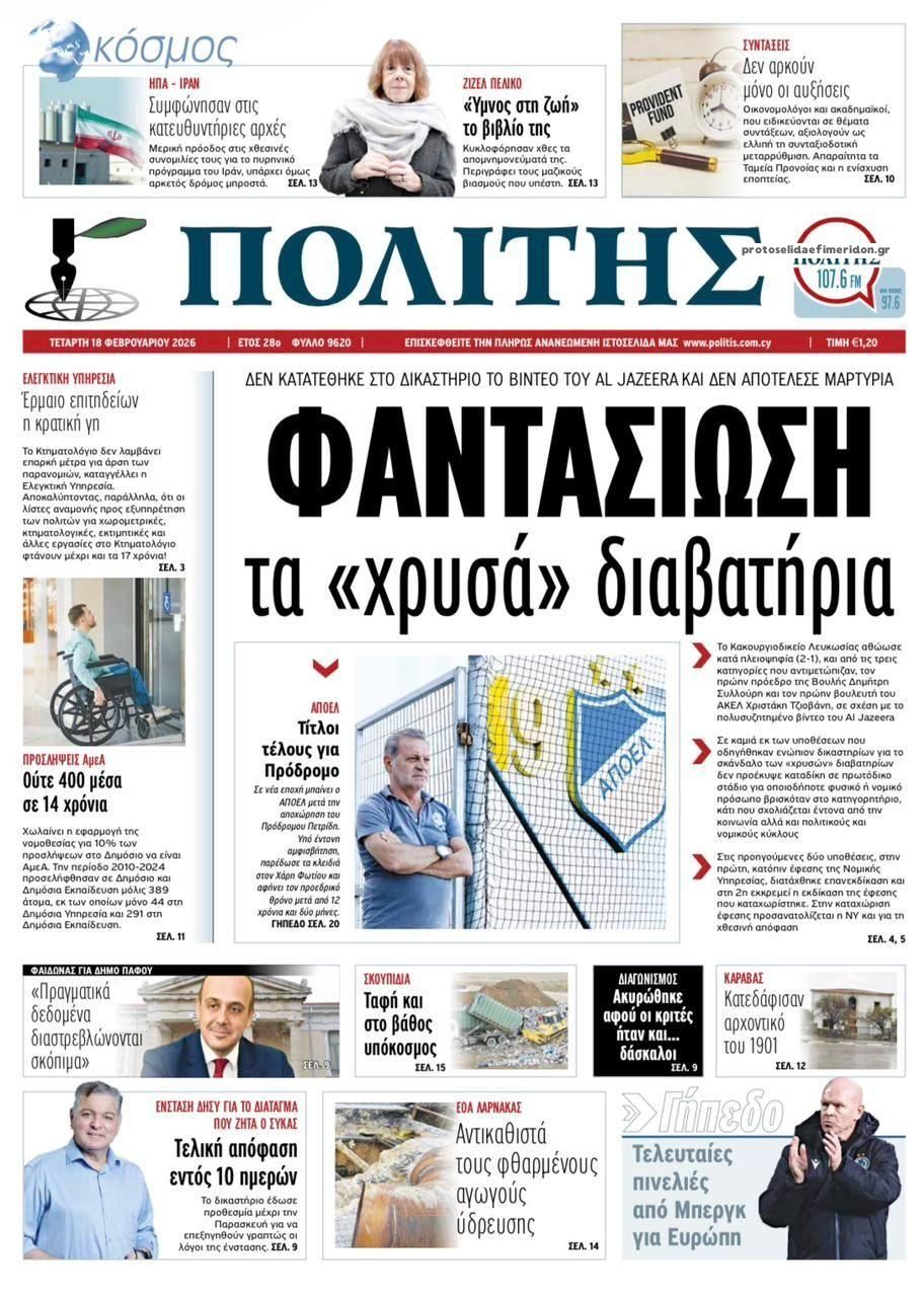 Πρωτοσέλιδο εφημερίδας Πολίτης Κύπρου