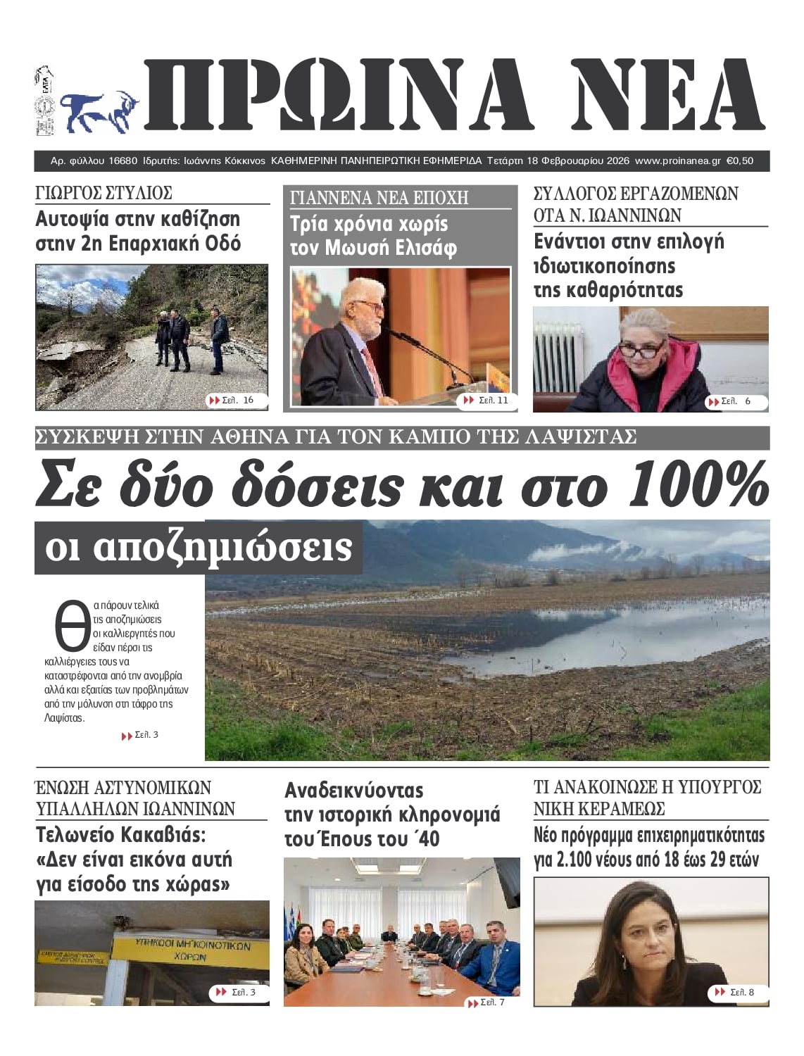 Πρωτοσέλιδο εφημερίδας Πρωινά Νέα Ιωαννίνων