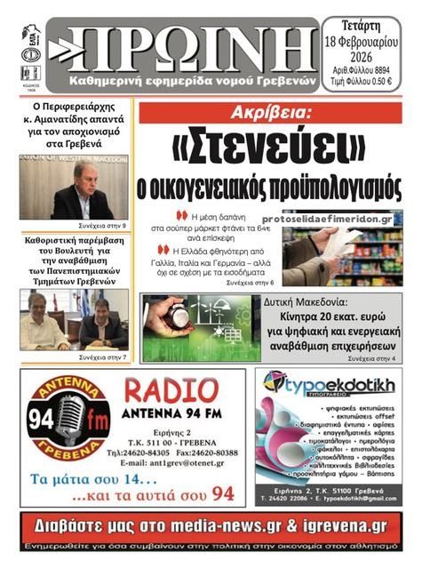 Πρωτοσέλιδο εφημερίδας Πρωινή Γρεβενών
