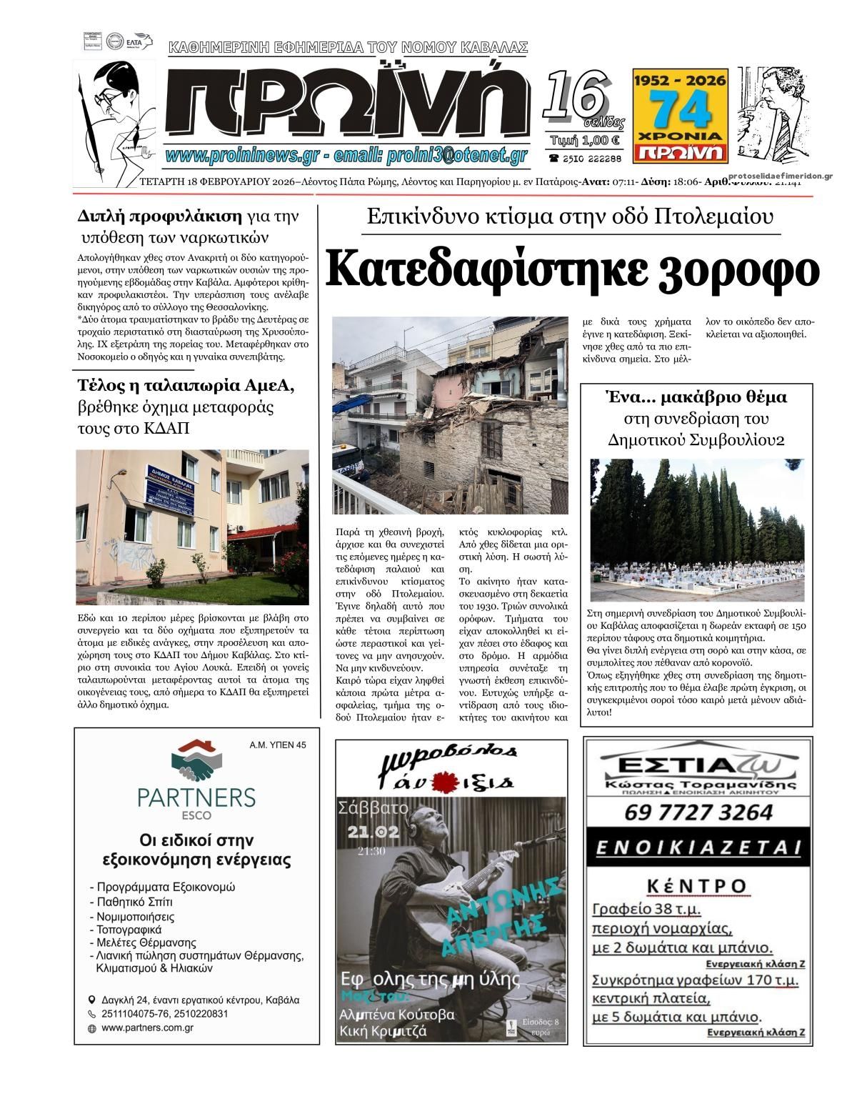 Πρωτοσέλιδο εφημερίδας Πρωινή Καβάλας