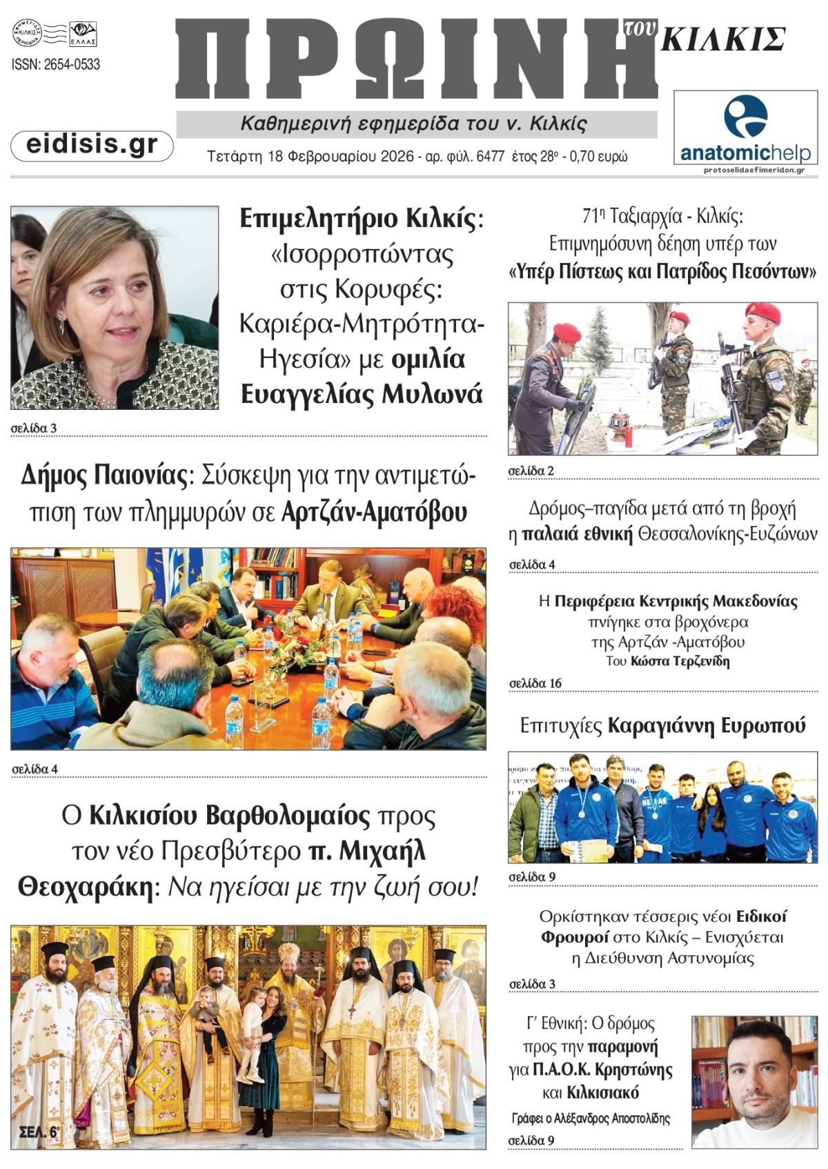 Πρωτοσέλιδο εφημερίδας Πρωινή Κιλκίς