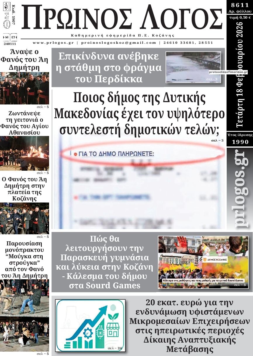 Πρωτοσέλιδο εφημερίδας Πρωινός λόγος Κοζάνης