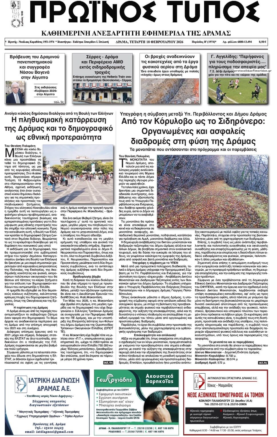 Πρωτοσέλιδο εφημερίδας Πρωινός Τύπος Δρ.