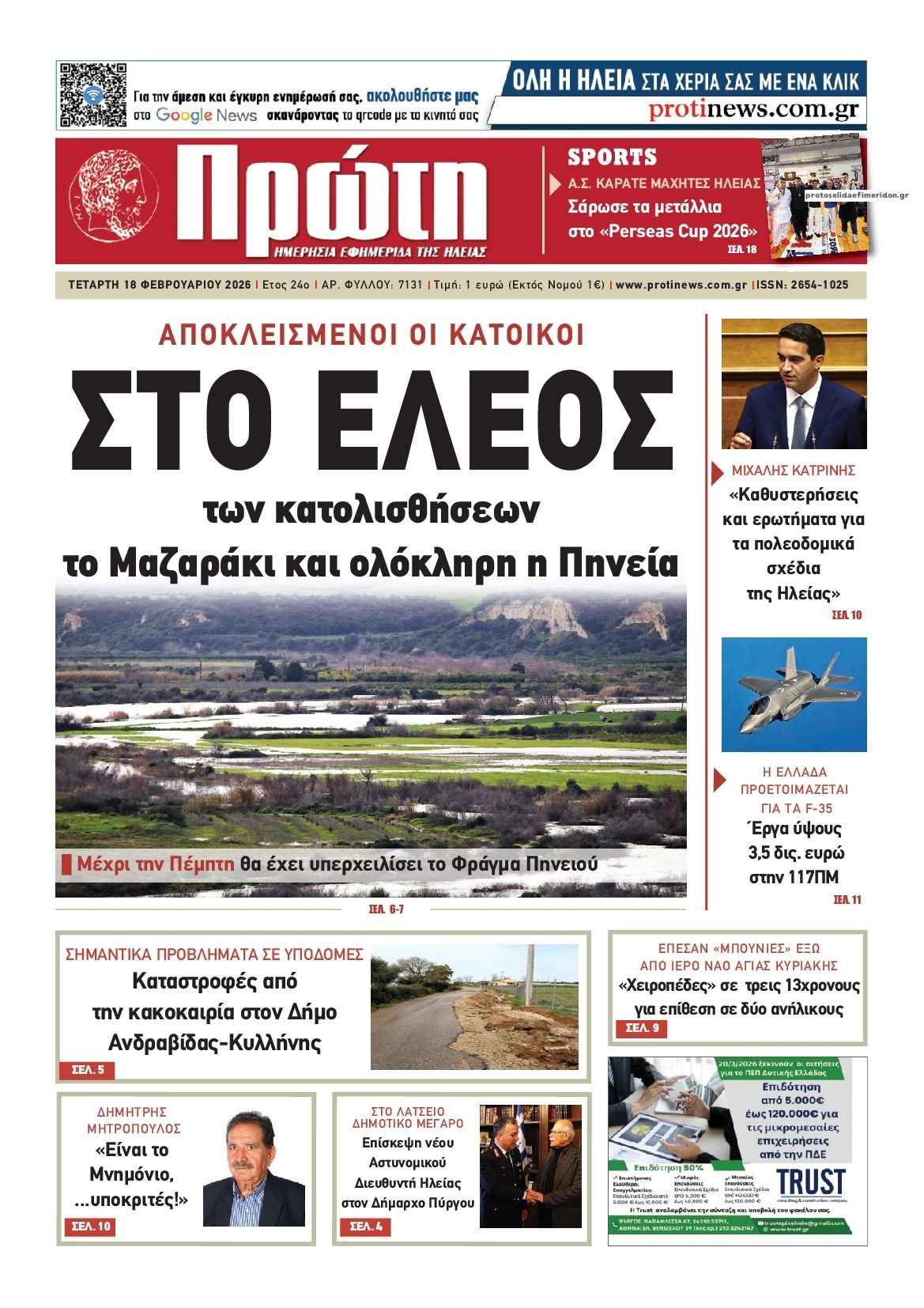 Πρωτοσέλιδο εφημερίδας Πρώτη