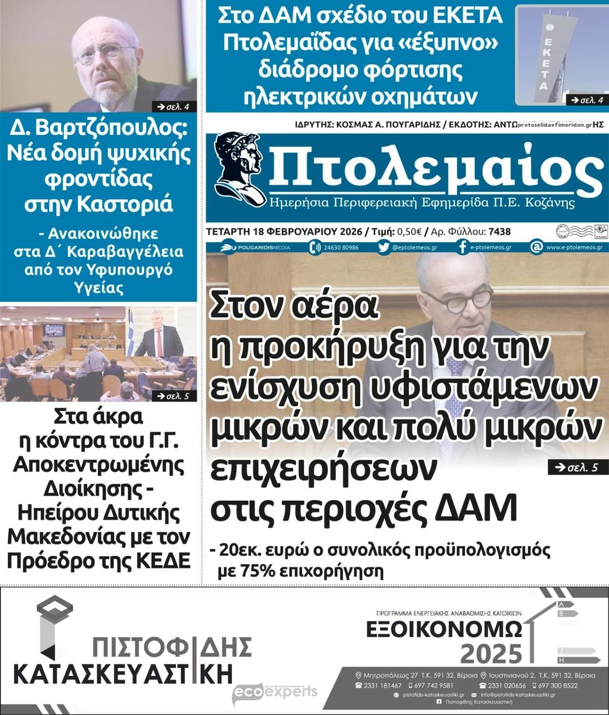 Πρωτοσέλιδο εφημερίδας Πτολεμαίος