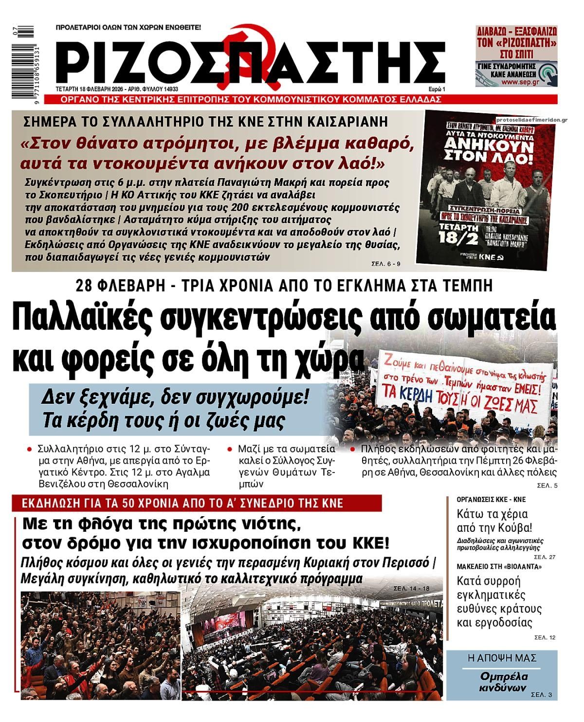 Πρωτοσέλιδο εφημερίδας Ριζοσπάστης
