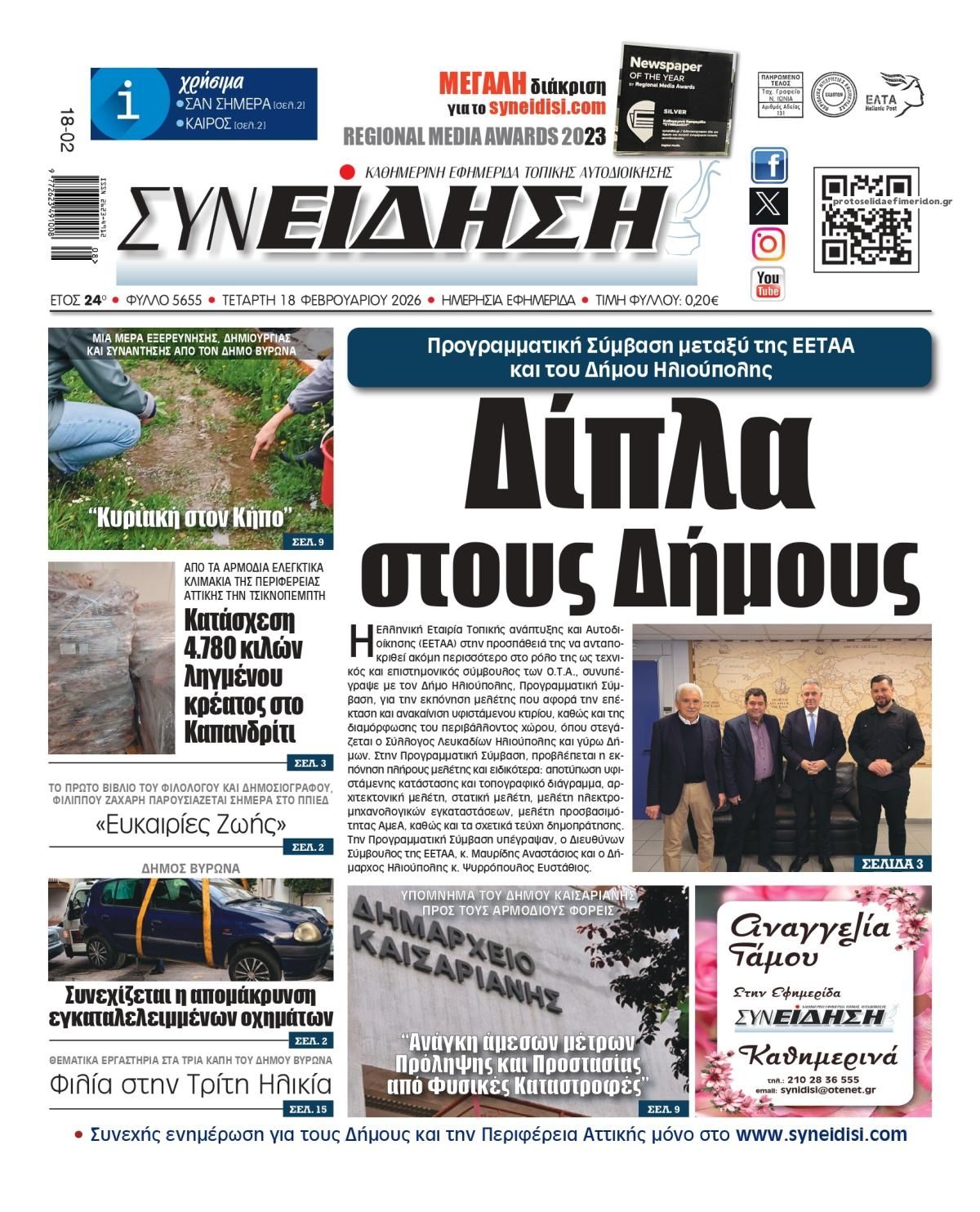 Πρωτοσέλιδο εφημερίδας Συνείδηση