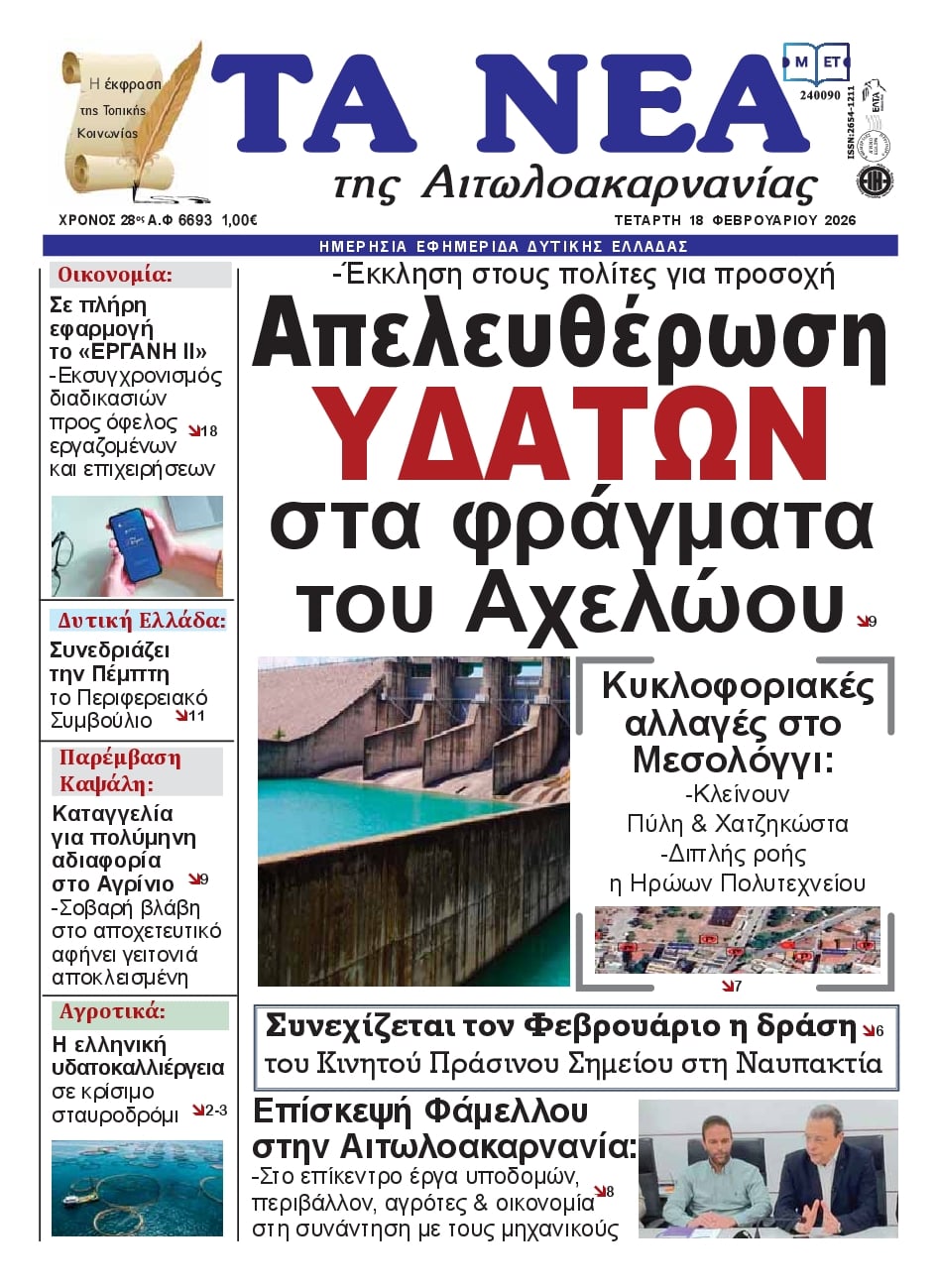 Πρωτοσέλιδο εφημερίδας Τα Νέα Αιτωλοακαρνανίας
