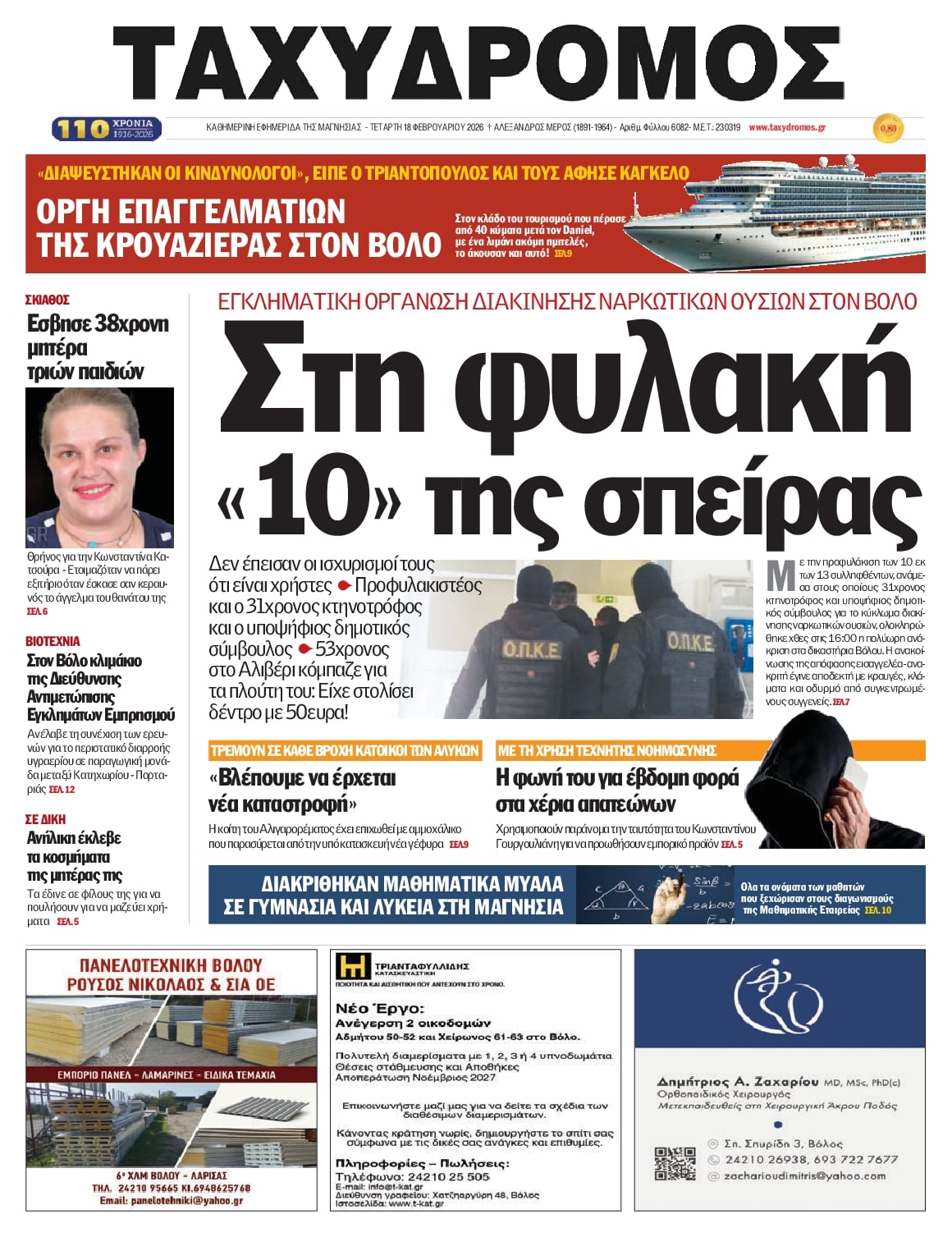 Πρωτοσέλιδο εφημερίδας Ταχυδρόμος