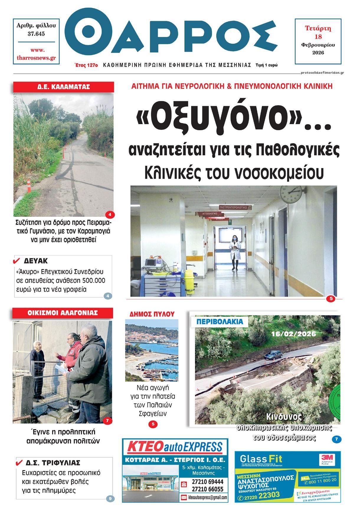 Πρωτοσέλιδο εφημερίδας Θάρρος Μεσσηνίας