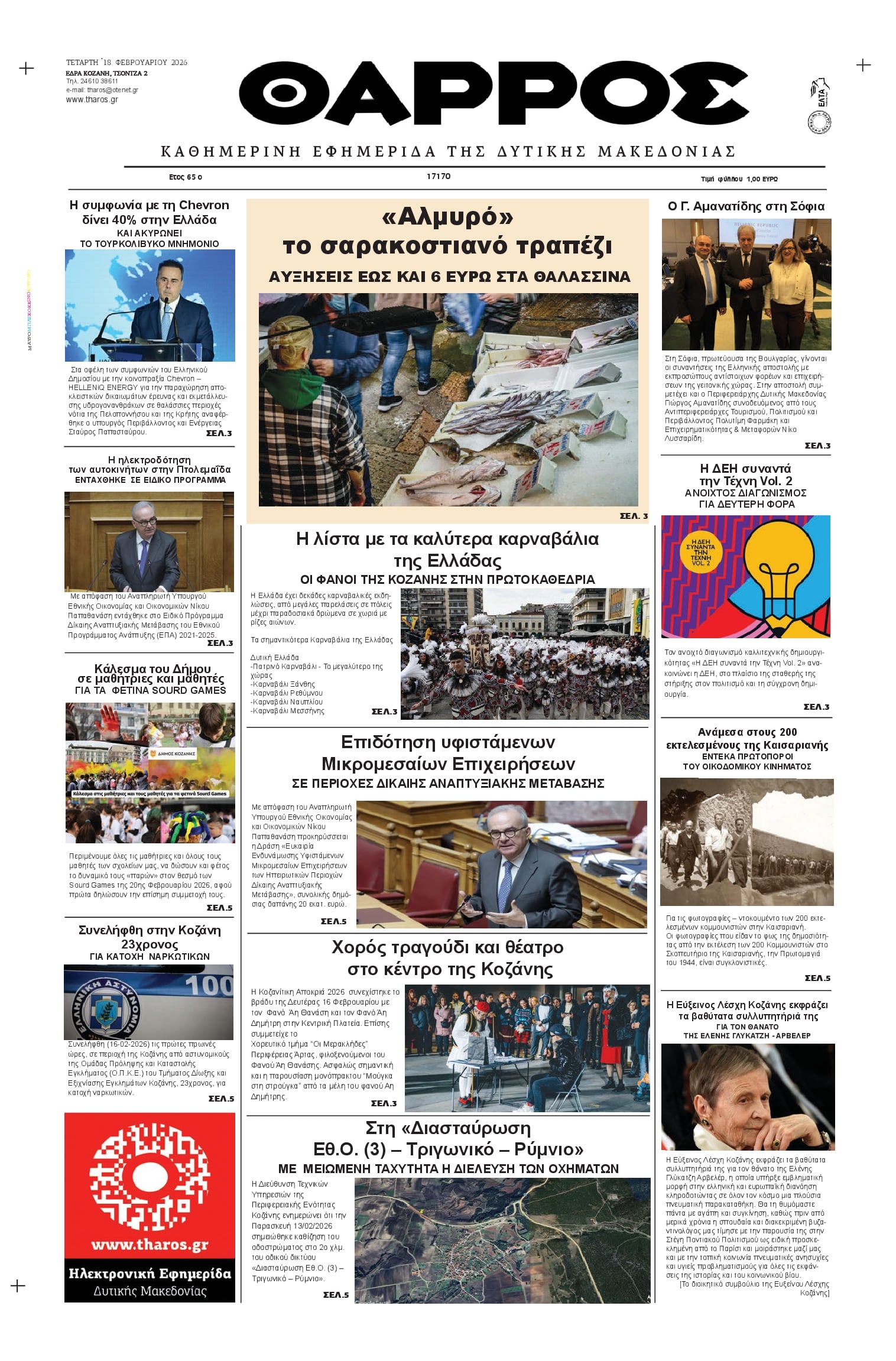 Πρωτοσέλιδο εφημερίδας Θάρρος Κοζάνης