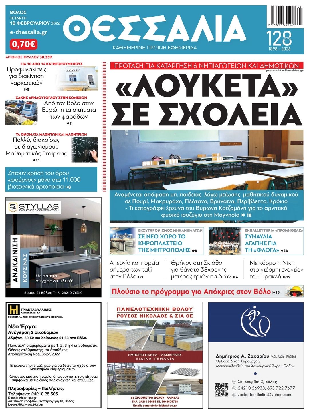 Πρωτοσέλιδο εφημερίδας Θεσσαλία