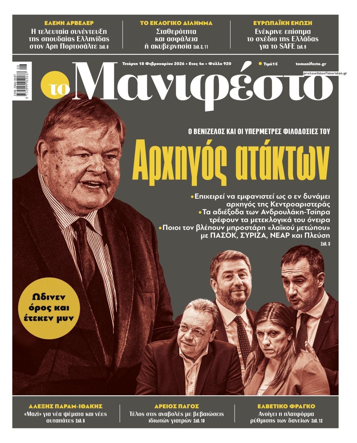 Πρωτοσέλιδο εφημερίδας Το Manifesto