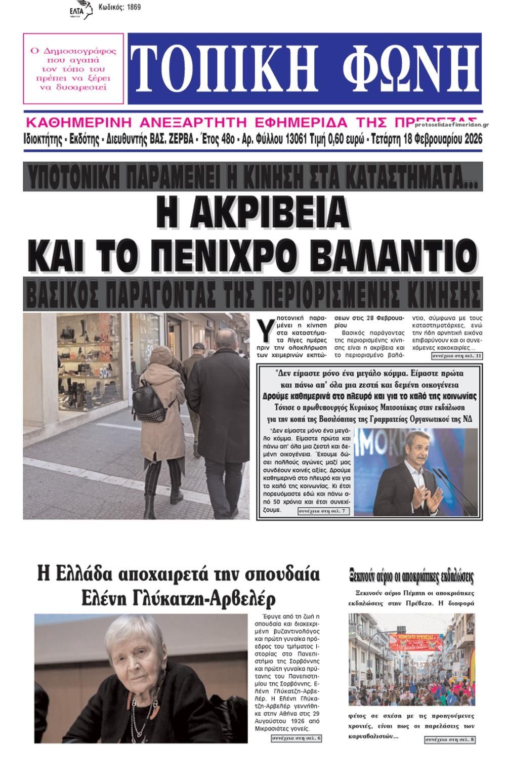 Πρωτοσέλιδο εφημερίδας Τοπική Φωνή Πρέβεζας