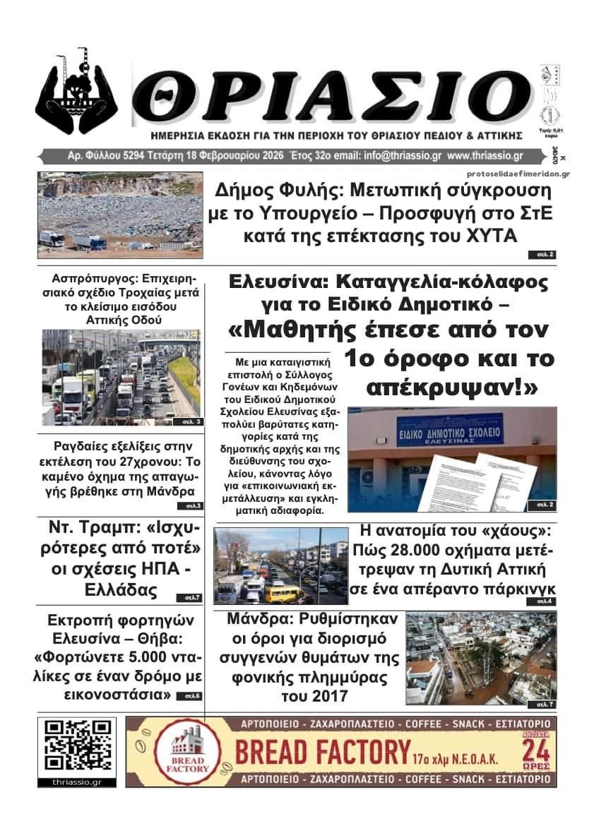 Πρωτοσέλιδο εφημερίδας Θριάσιο