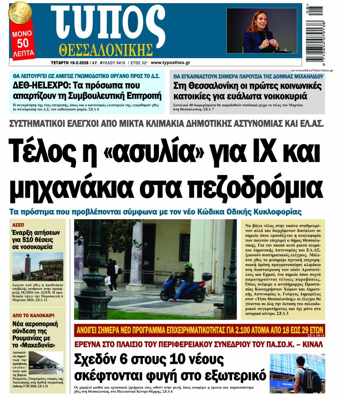 Πρωτοσέλιδο εφημερίδας Τύπος Θεσσαλονίκης