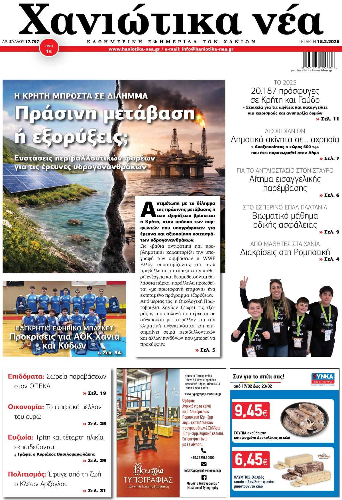 Πρωτοσέλιδο εφημερίδας Χανιώτικα Νέα
