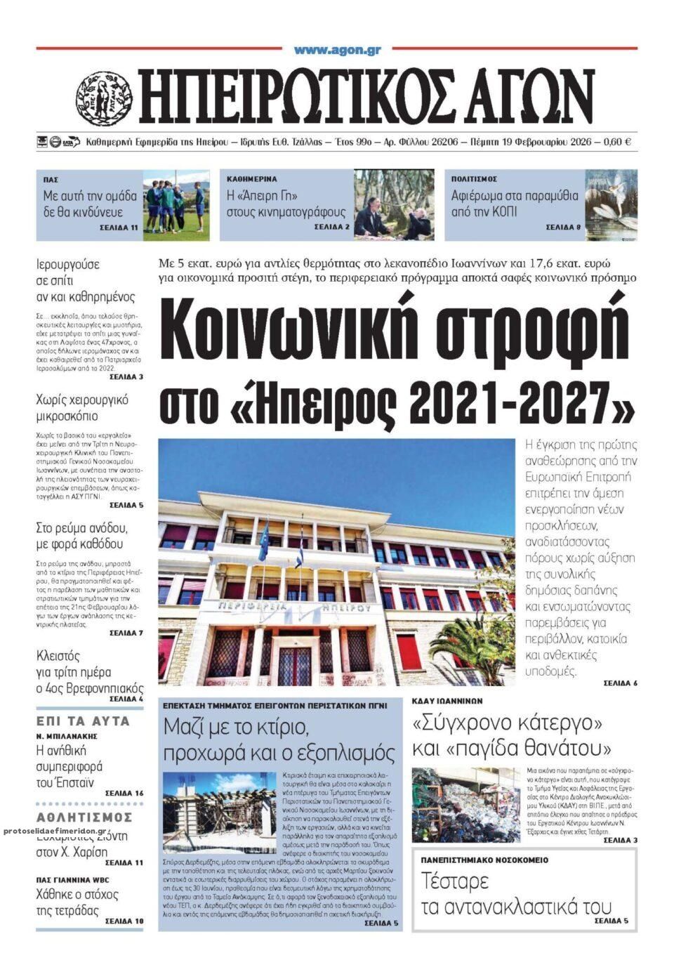 Πρωτοσέλιδο εφημερίδας Ηπειρωτικός Αγών