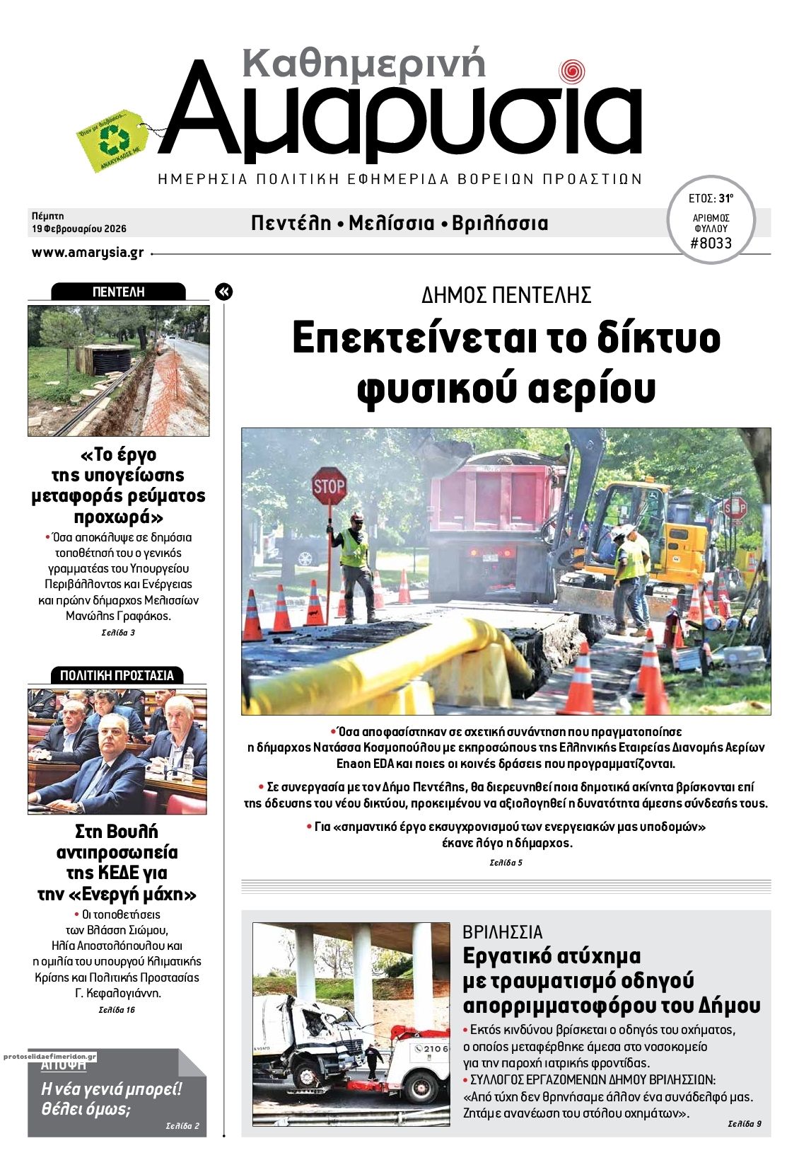Πρωτοσέλιδο εφημερίδας Αμαρυσία