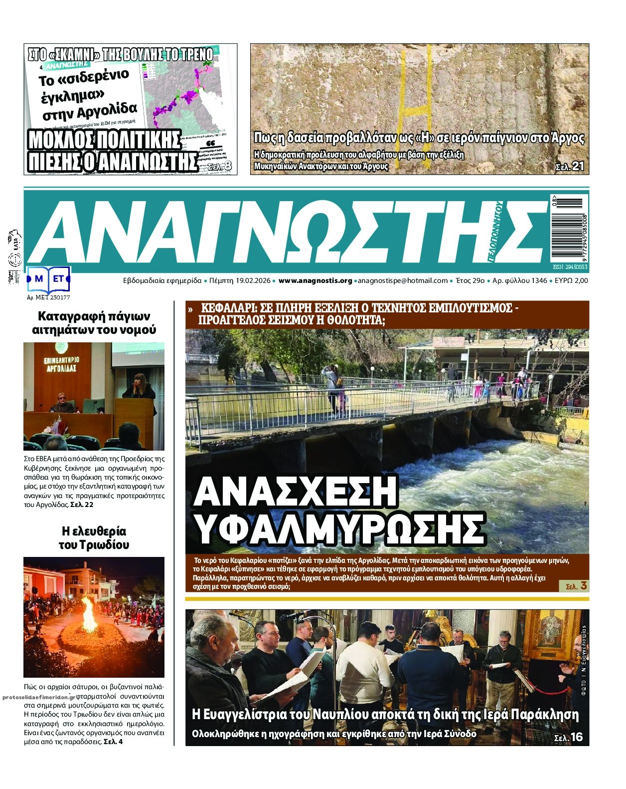 Πρωτοσέλιδο εφημερίδας Αναγνώστης Πελ/σου