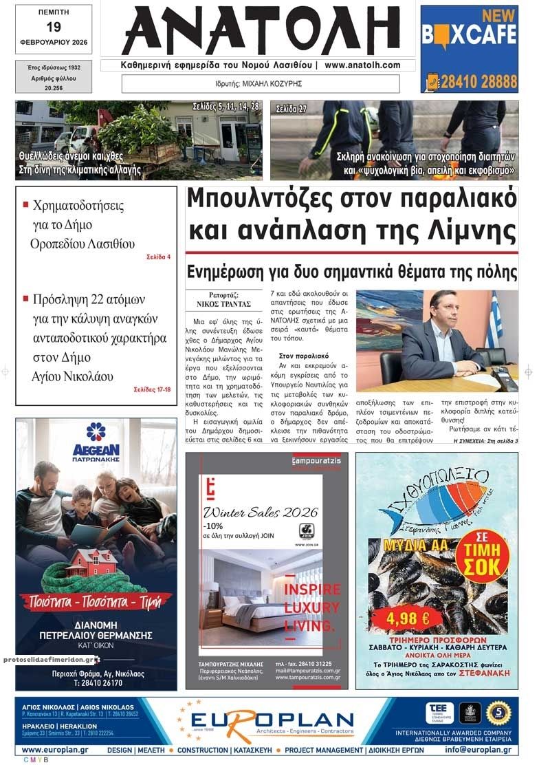 Πρωτοσέλιδο εφημερίδας Ανατολή
