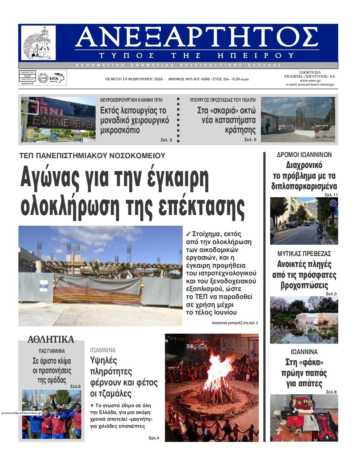 Πρωτοσέλιδο εφημερίδας Ανεξάρτητος Ηπείρου