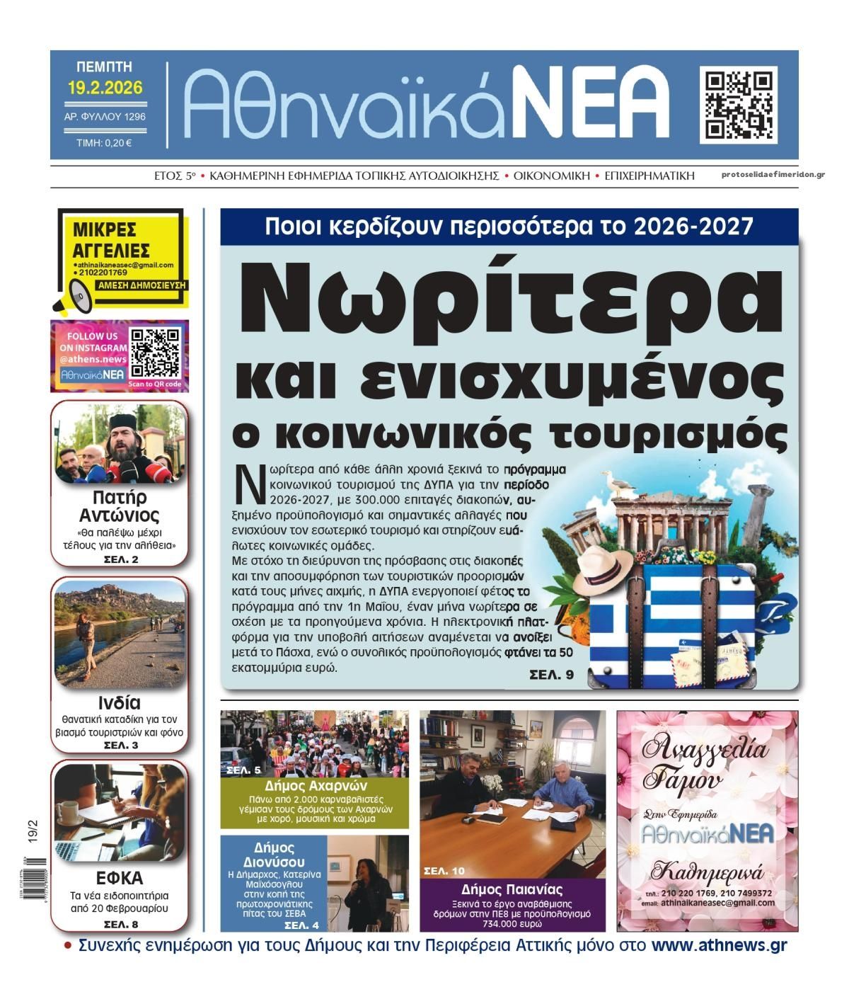 Πρωτοσέλιδο εφημερίδας Αθηναϊκά Νέα