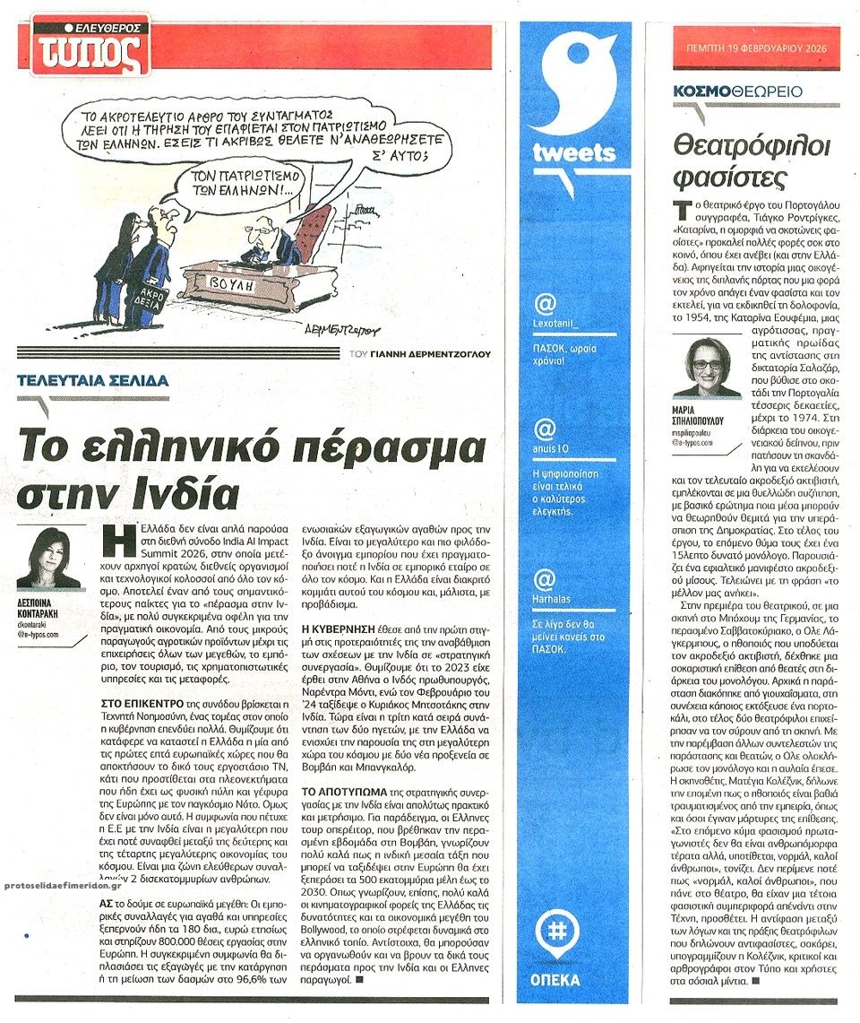 Οπισθόφυλλο εφημερίδας Ελεύθερος Τύπος