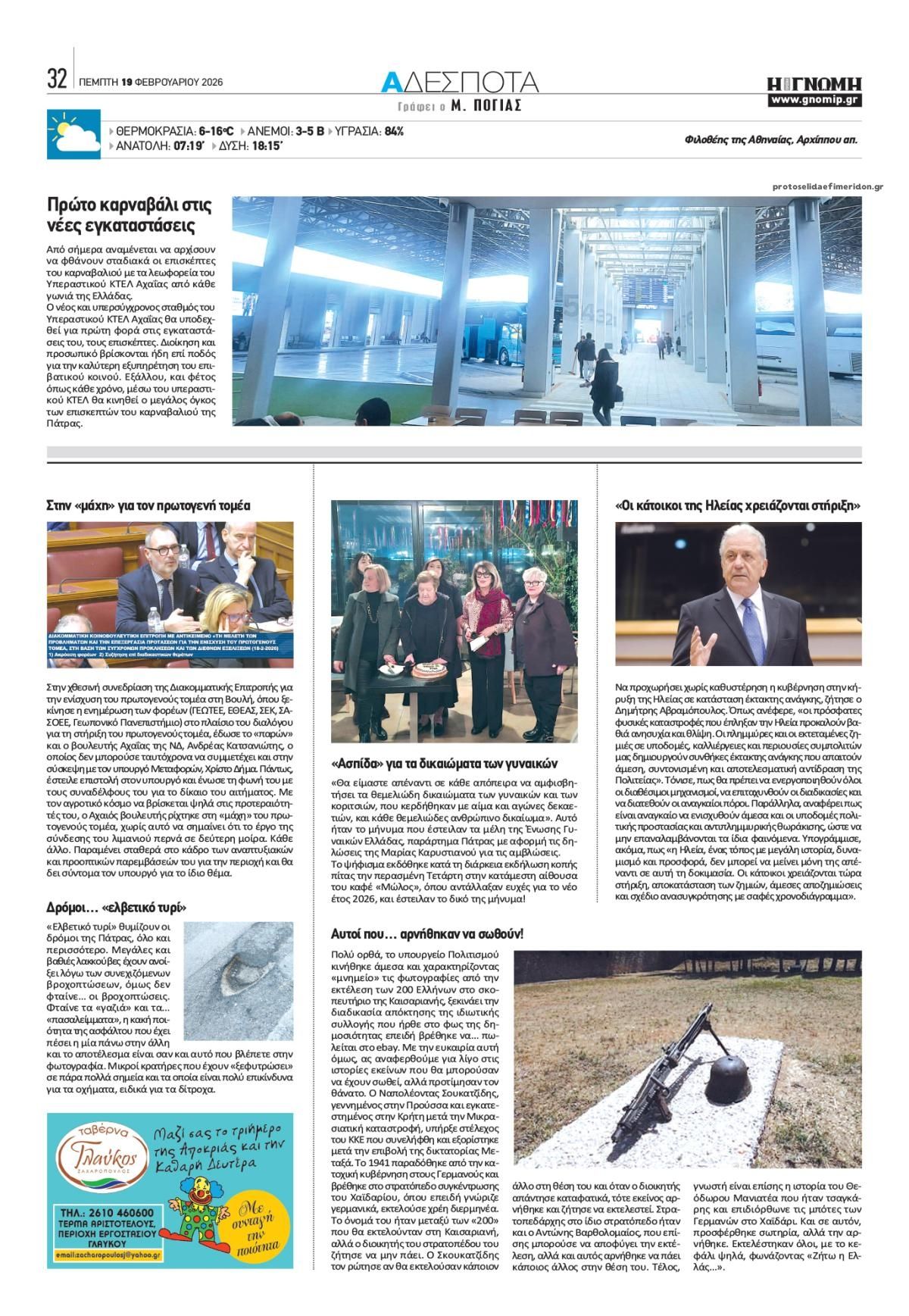 Οπισθόφυλλο εφημερίδας Γνώμη της Πάτρας