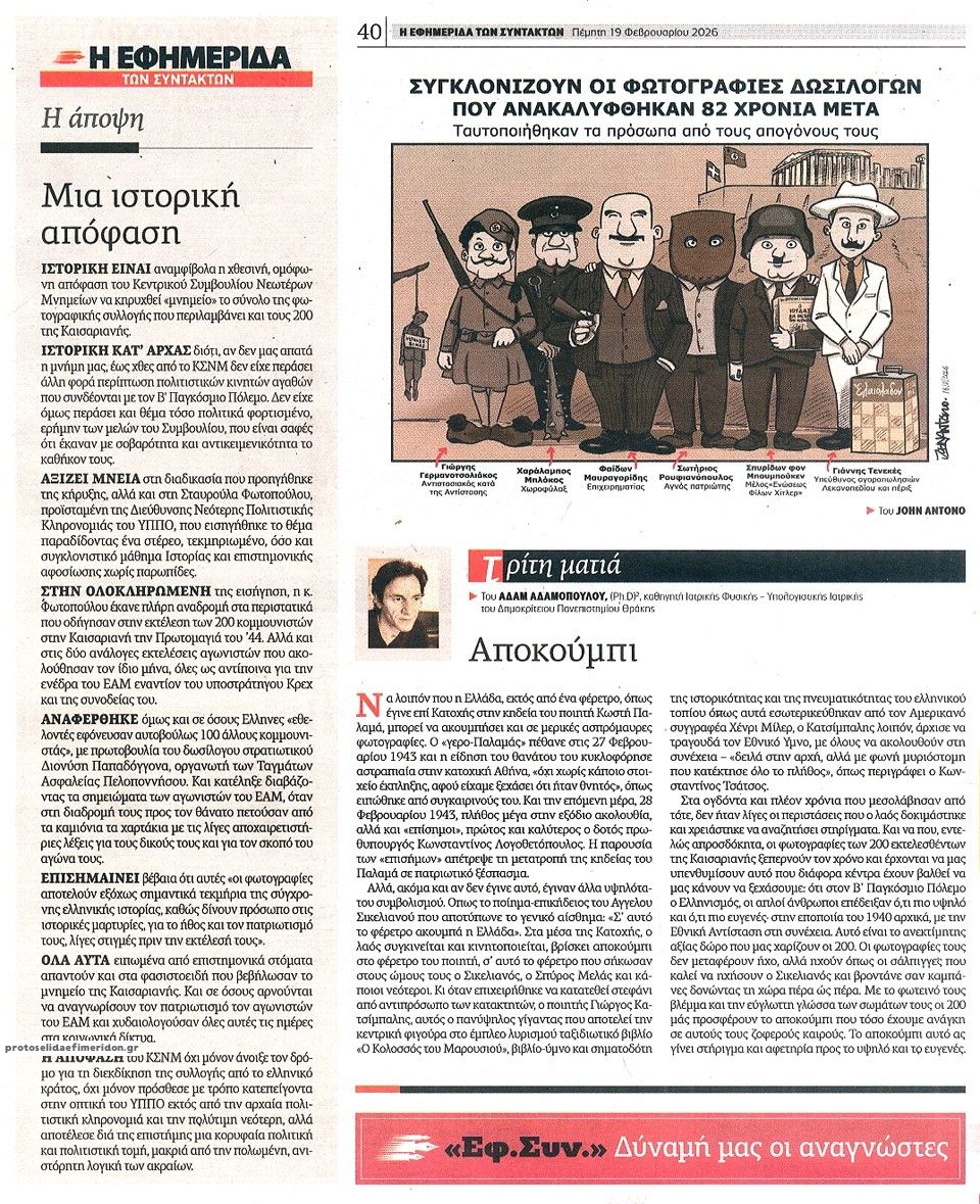 Οπισθόφυλλο εφημερίδας Των συντακτών