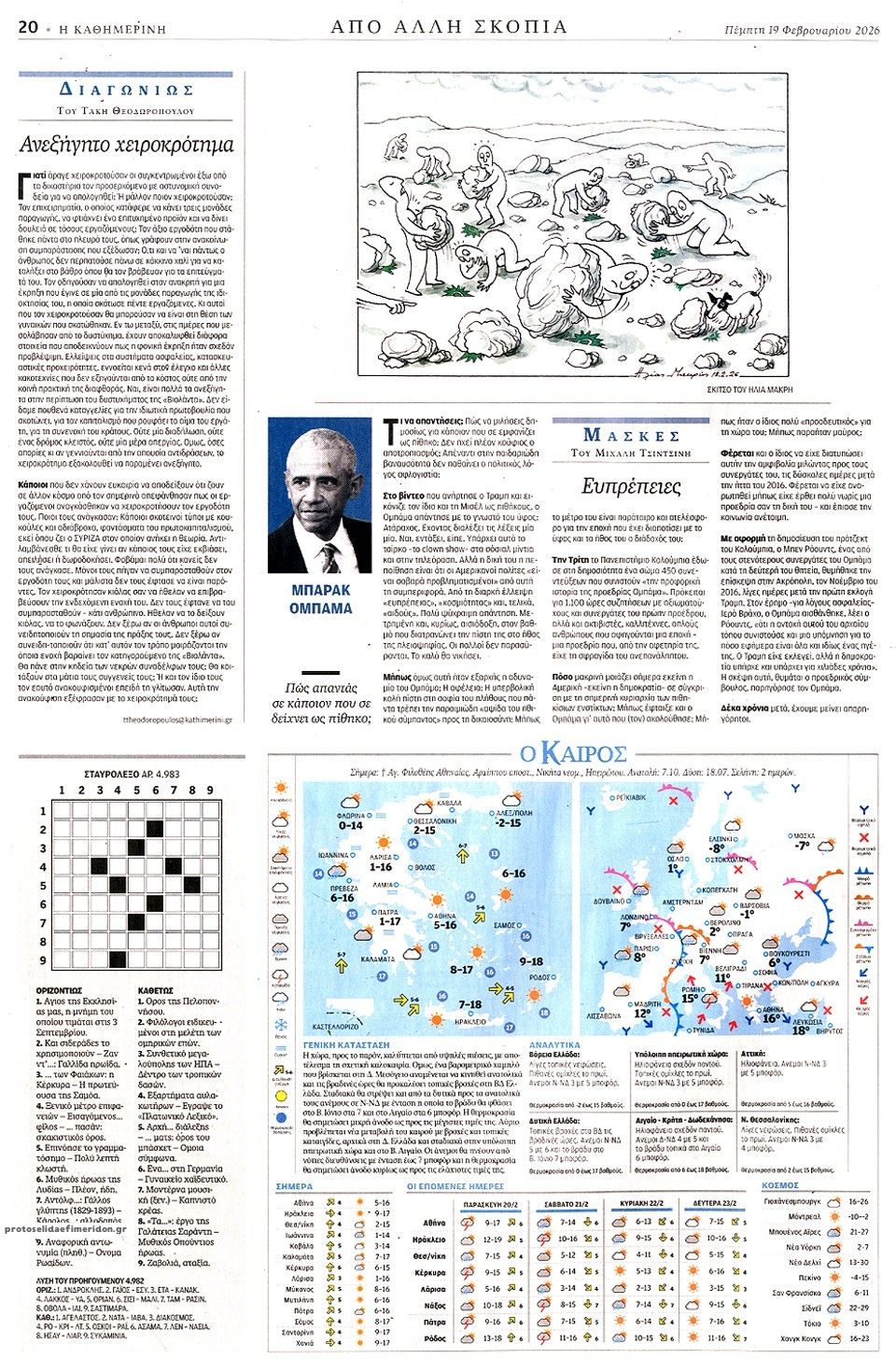 Οπισθόφυλλο εφημερίδας Καθημερινή