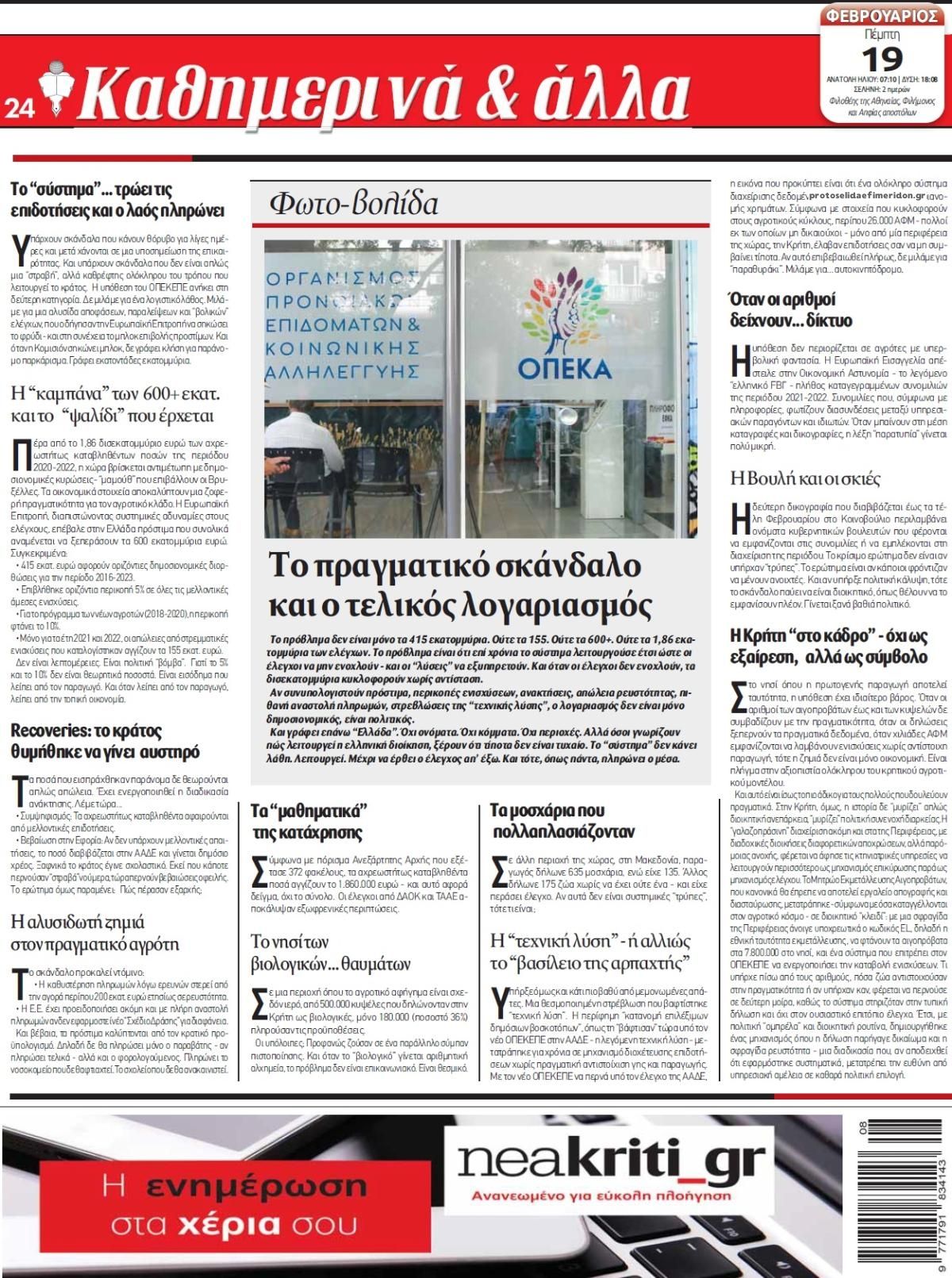 Οπισθόφυλλο εφημερίδας Νέα Κρήτη