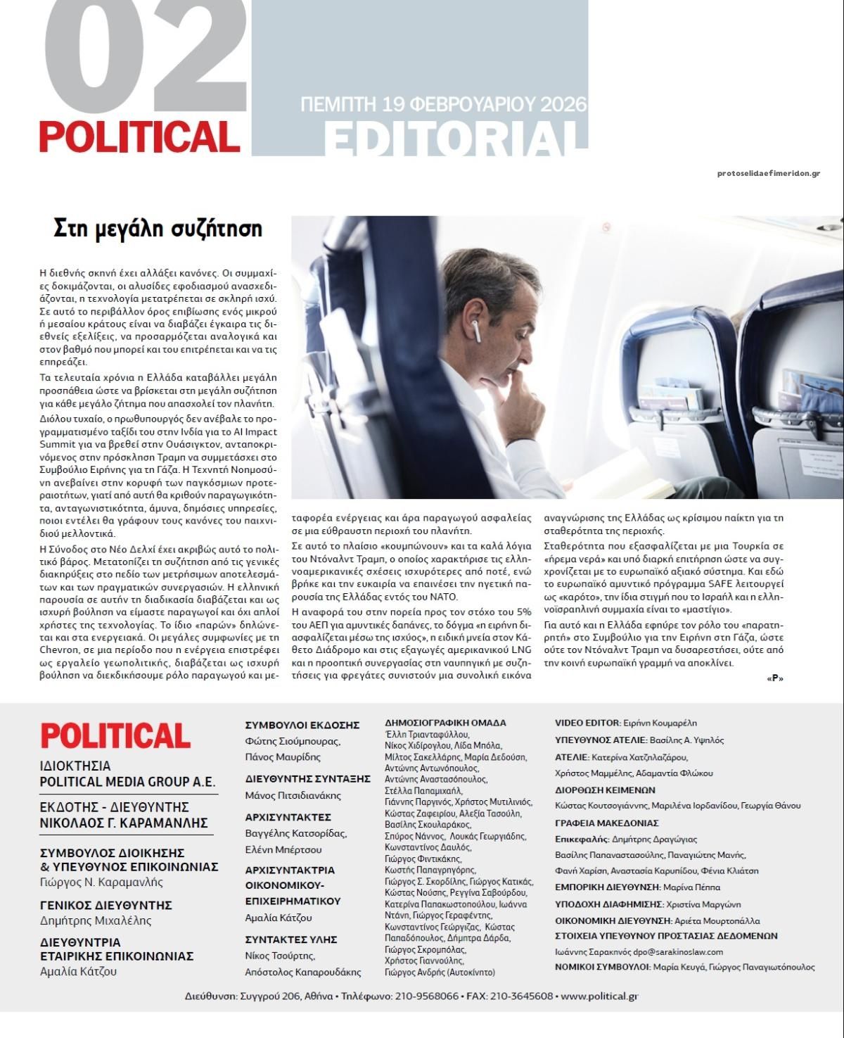 Οπισθόφυλλο εφημερίδας Political