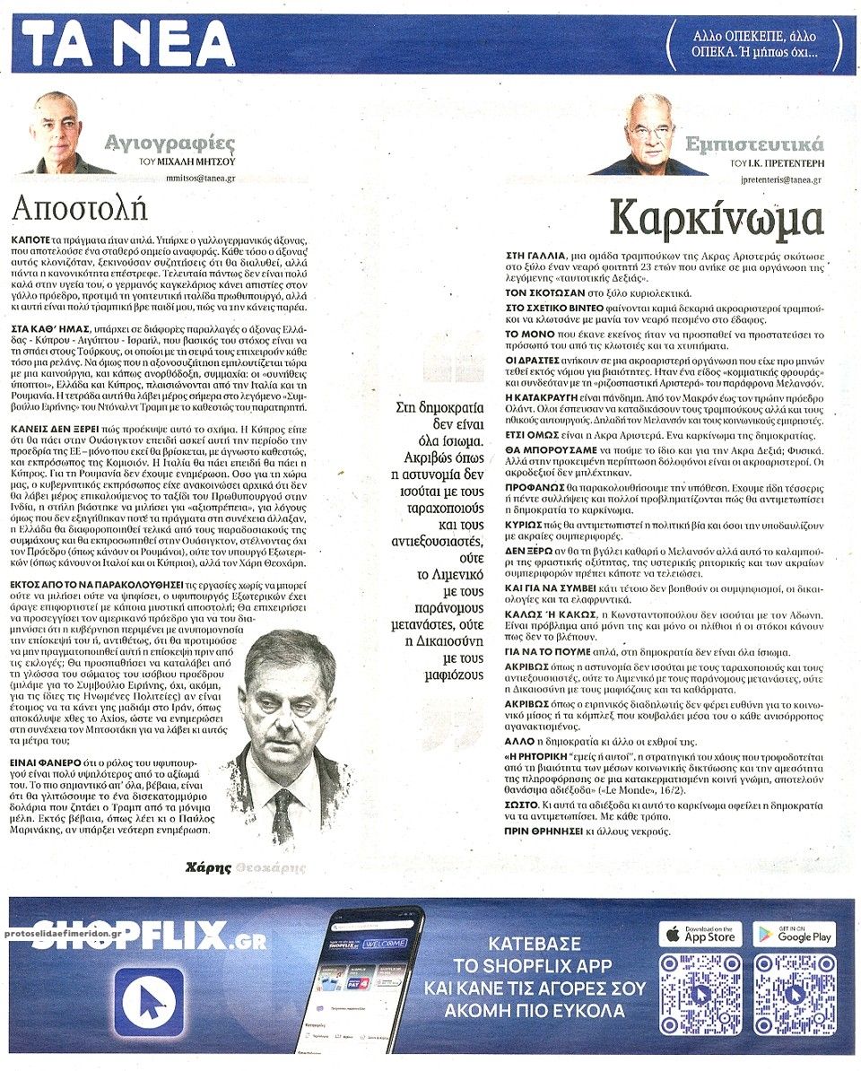 Οπισθόφυλλο εφημερίδας Τα Νέα