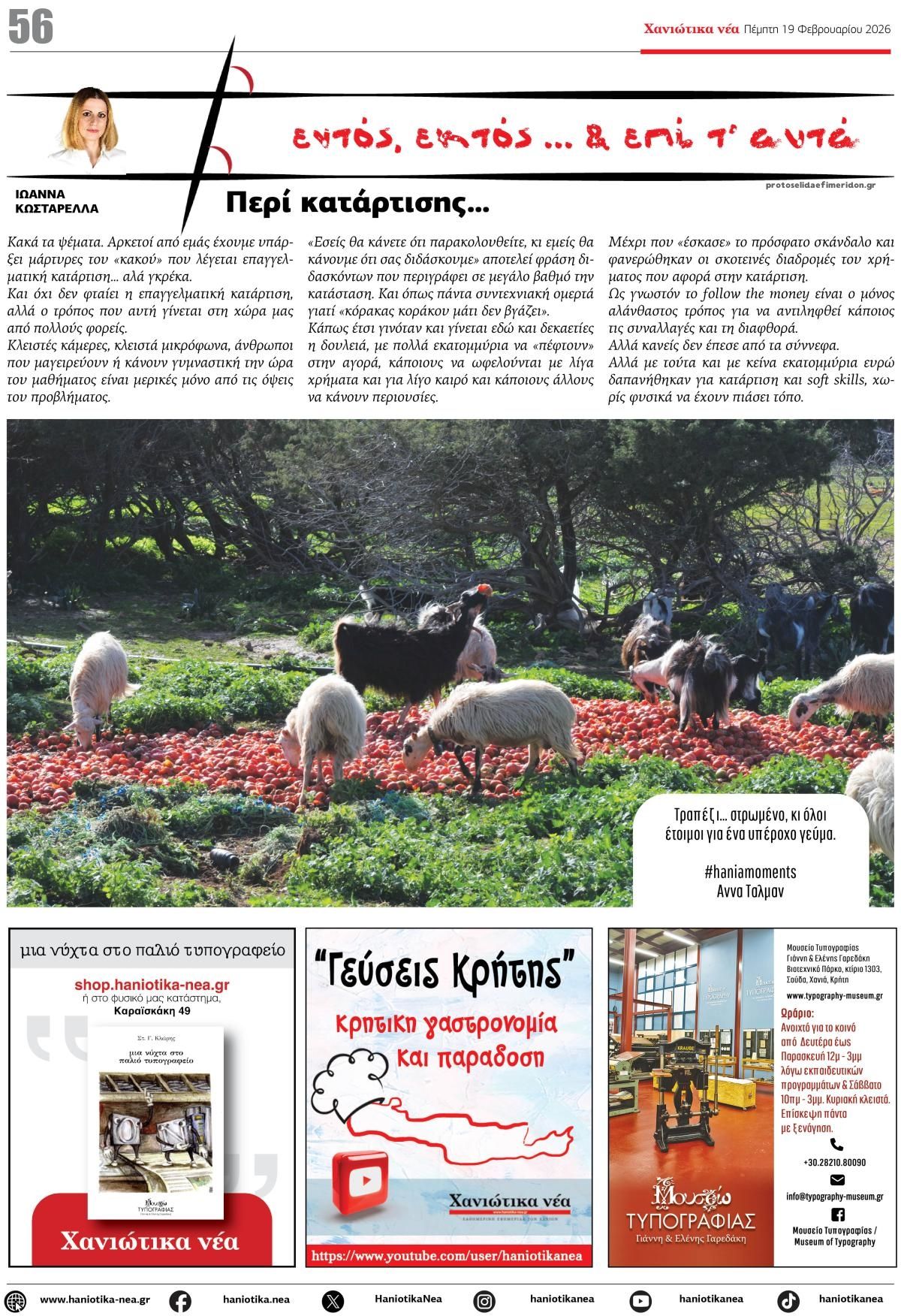 Οπισθόφυλλο εφημερίδας Χανιώτικα Νέα