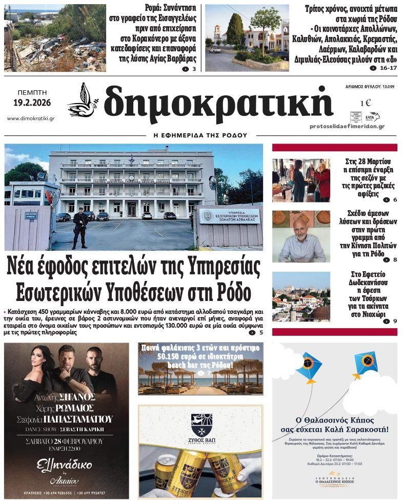 Πρωτοσέλιδο εφημερίδας Δημοκρατική