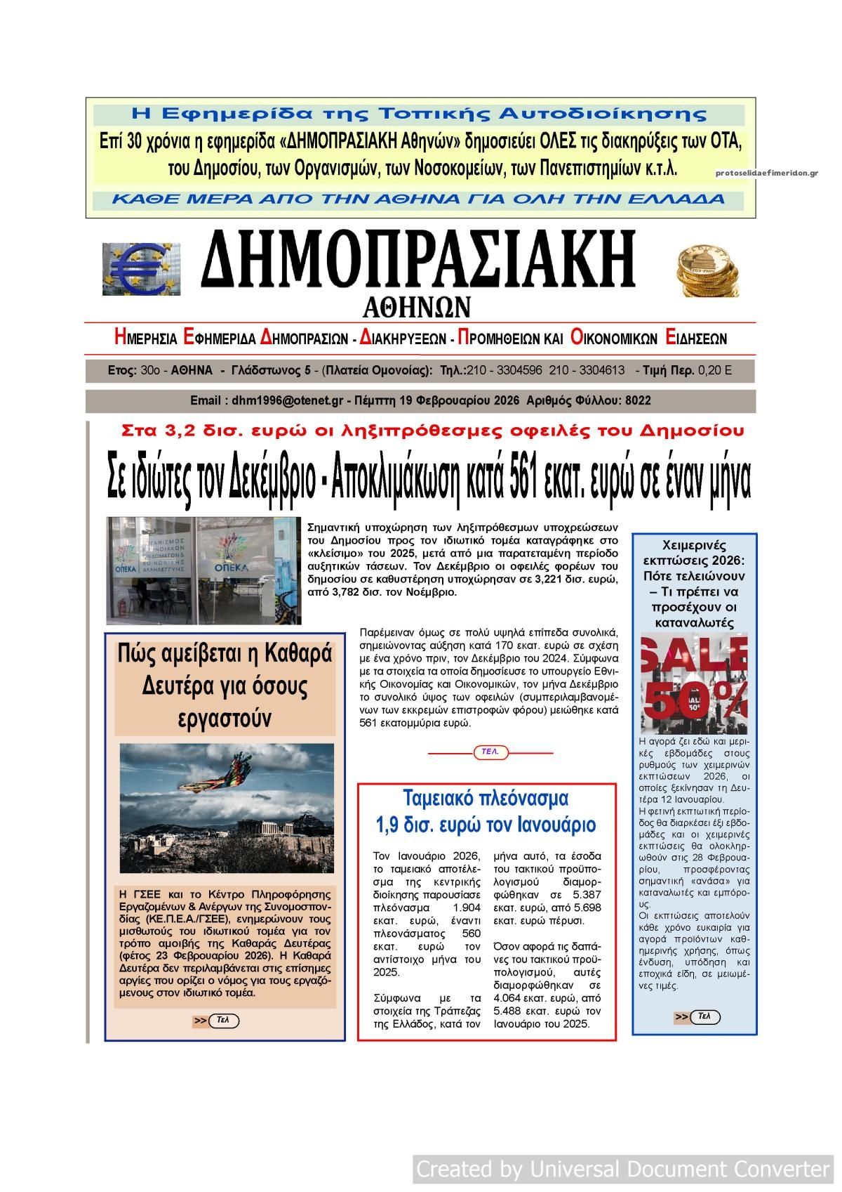 Πρωτοσέλιδο εφημερίδας Δημοπρασιακή