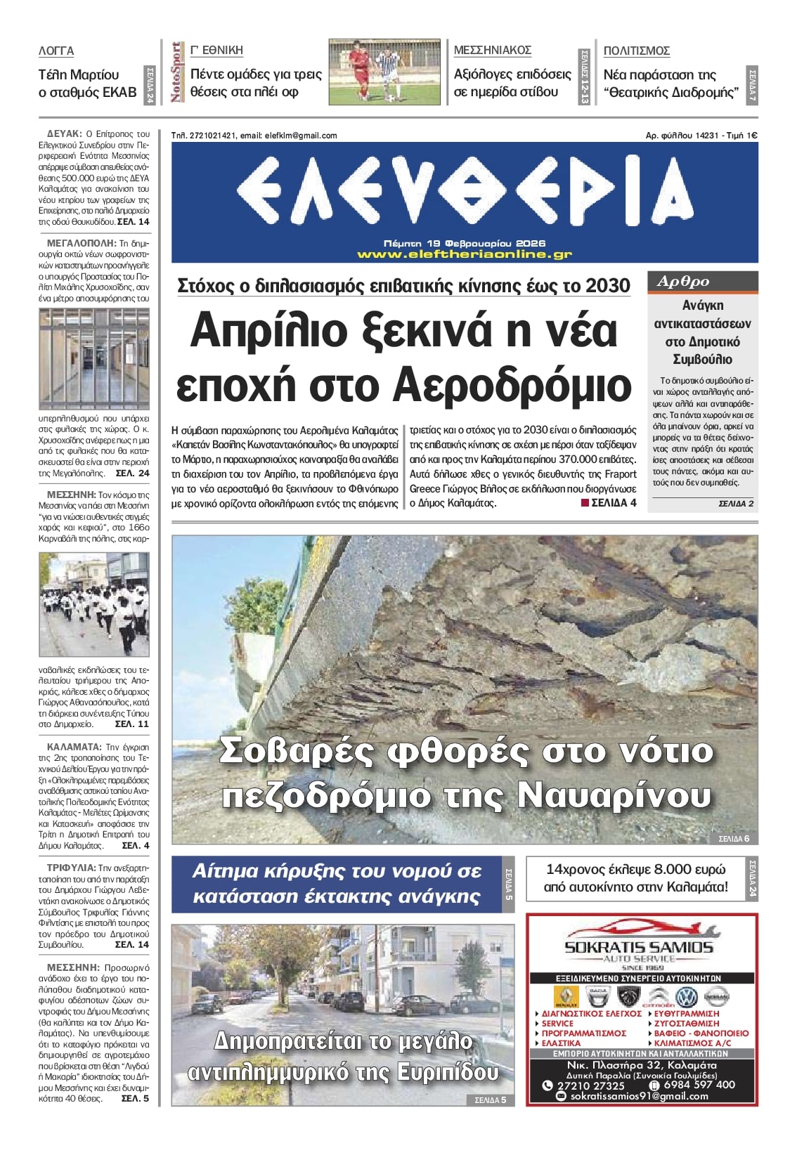 Πρωτοσέλιδο εφημερίδας Ελευθερία Καλαμάτας