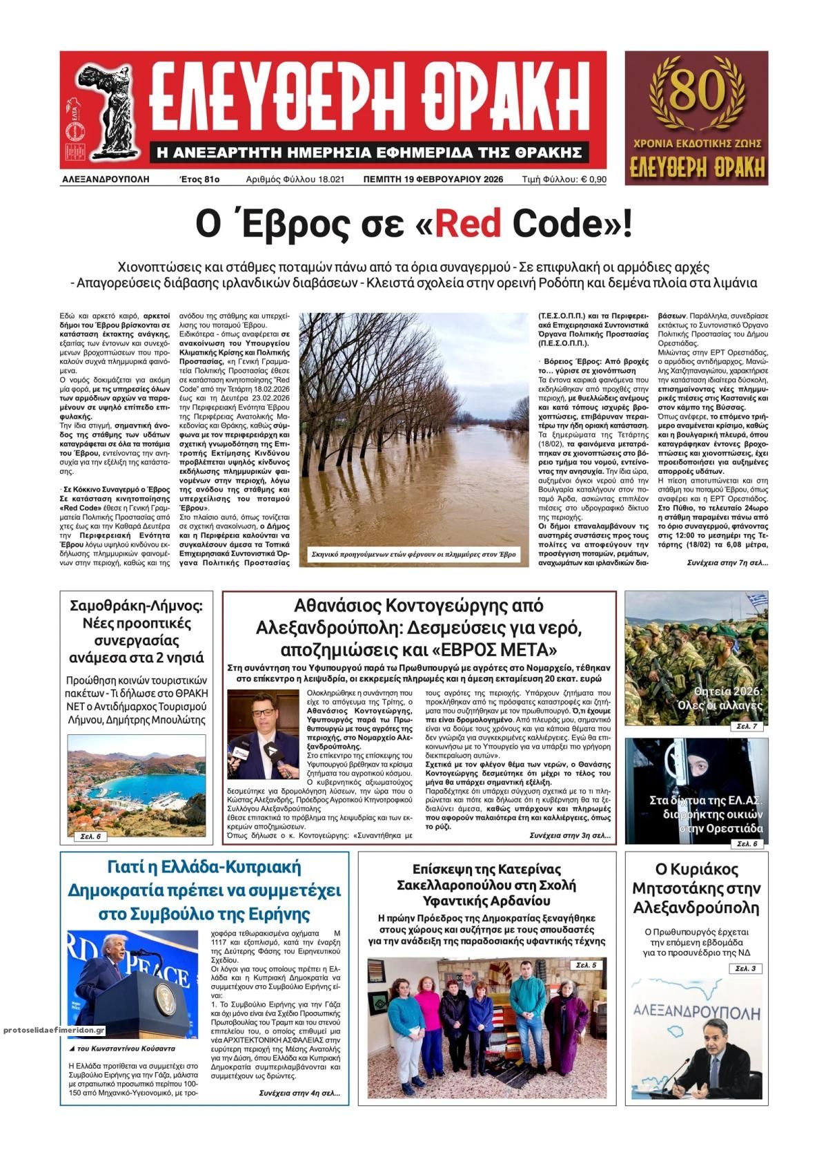 Πρωτοσέλιδο εφημερίδας Ελεύθερη Θράκη