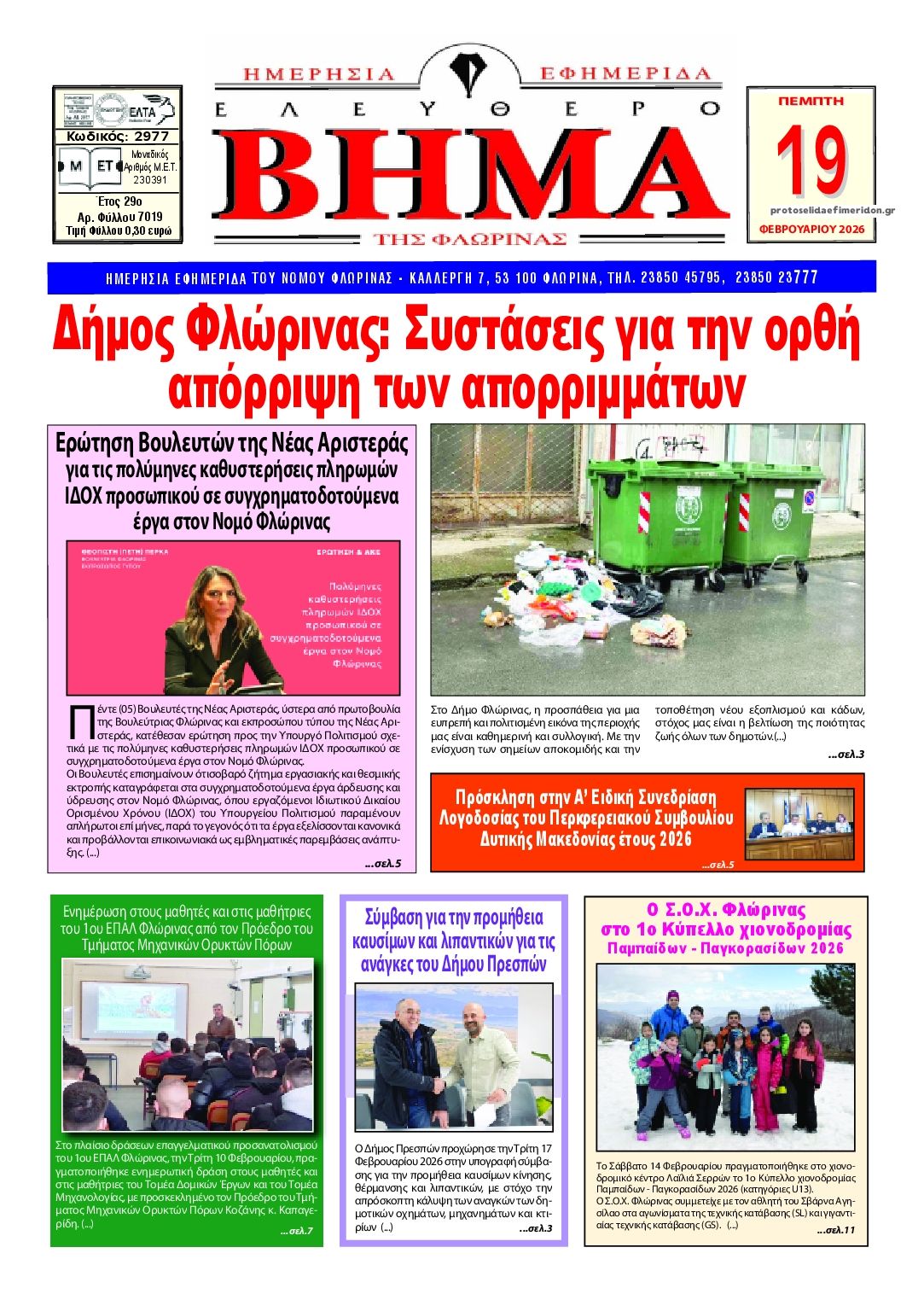 Πρωτοσέλιδο εφημερίδας Ελεύθερο Βήμα της Φλώρινας