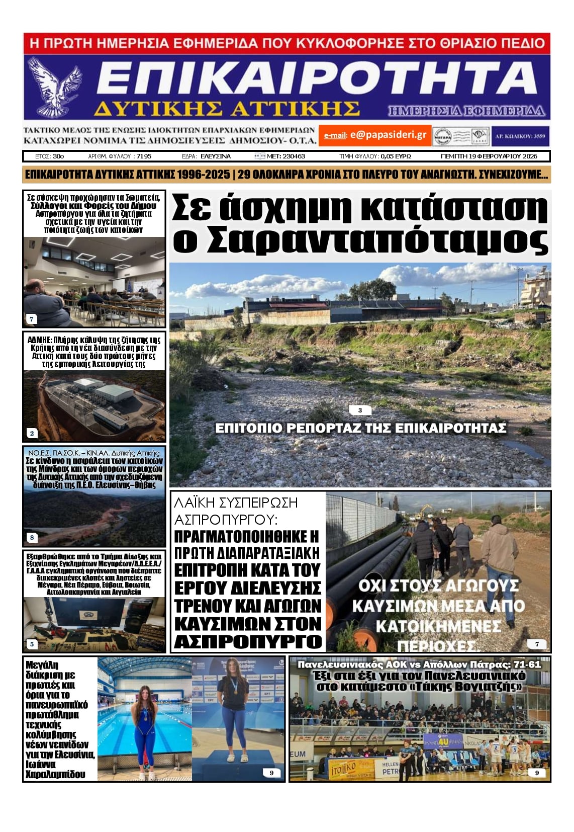 Πρωτοσέλιδο εφημερίδας Επικαιρότητα Δ. Α.