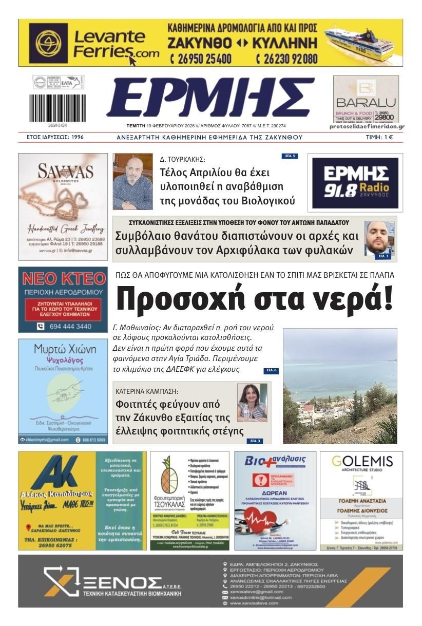 Πρωτοσέλιδο εφημερίδας Ερμής Ζακύνθου