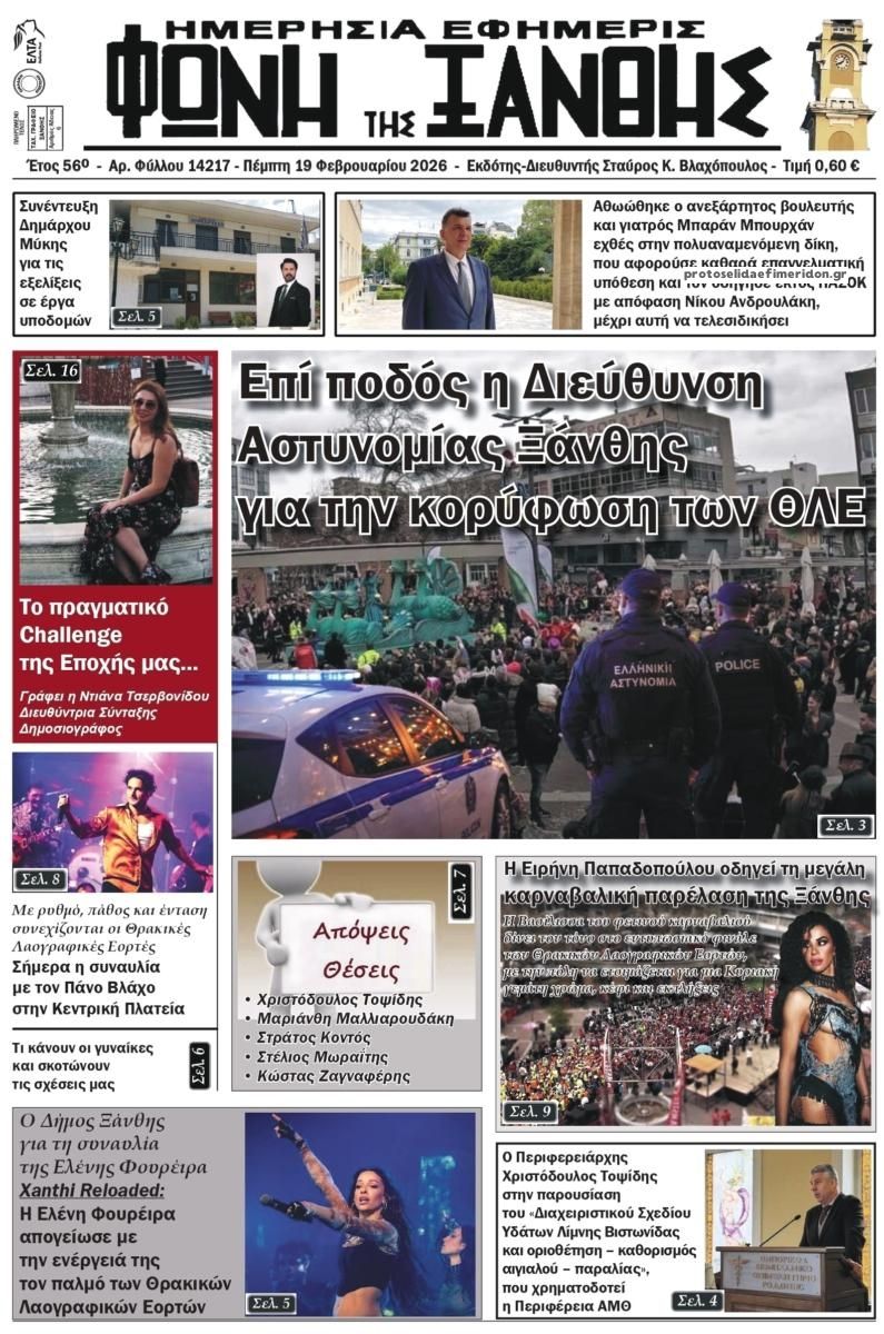 Πρωτοσέλιδο εφημερίδας Φωνή της Ξάνθης
