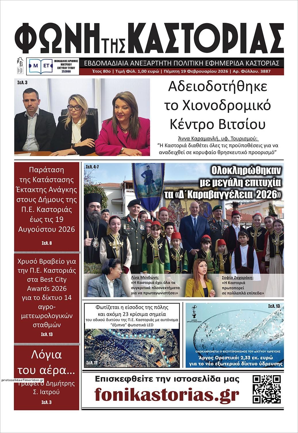 Πρωτοσέλιδο εφημερίδας Φωνή της Καστοριάς